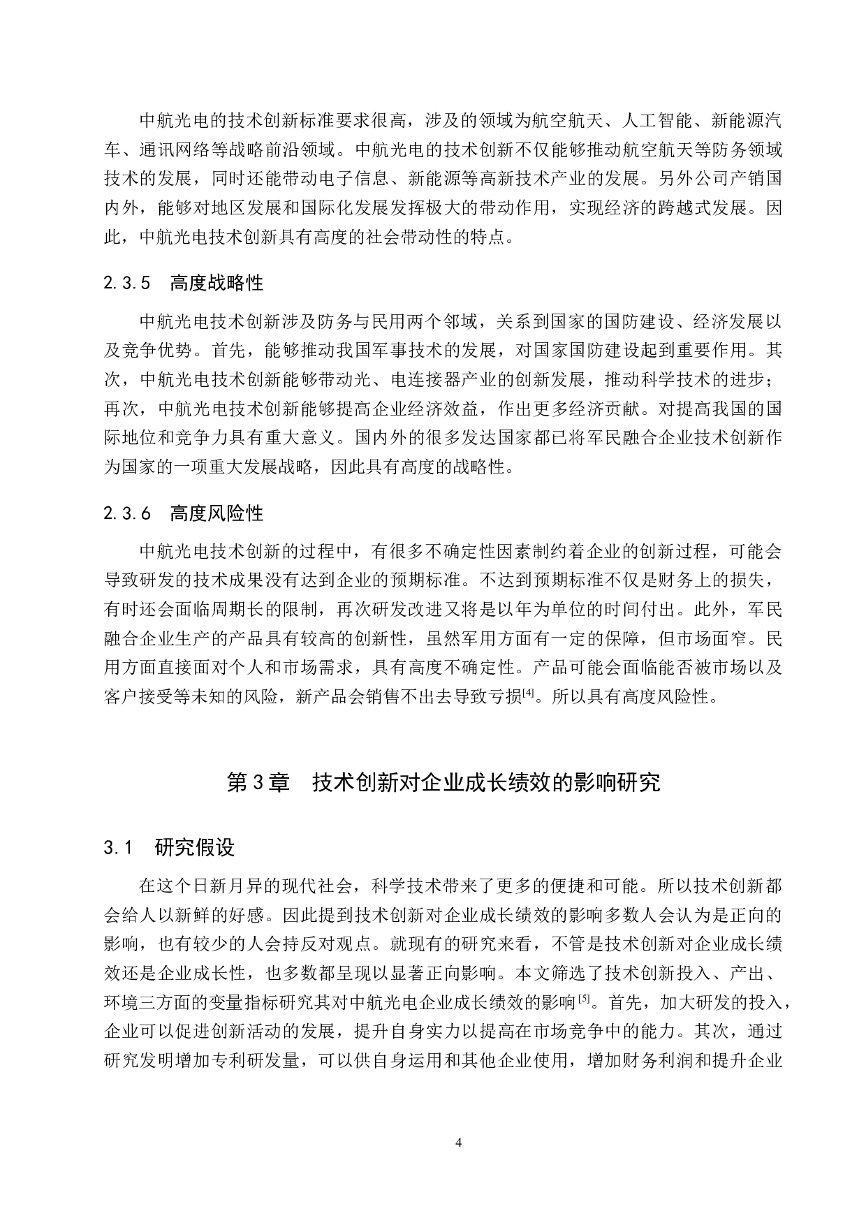 技术创新对中航光电企业成长绩效的影响研究-12060字.docx 第7页