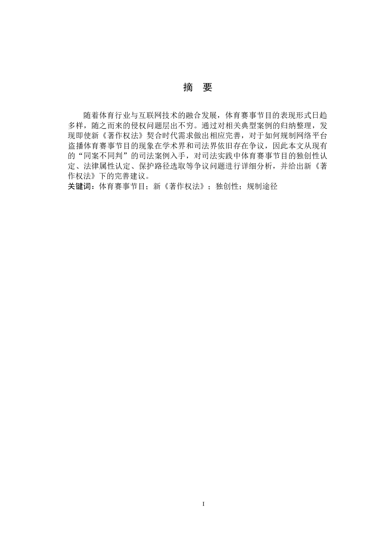 新《著作权法》视角下体育赛事节目保护问题研究-10645字.docx 第2页