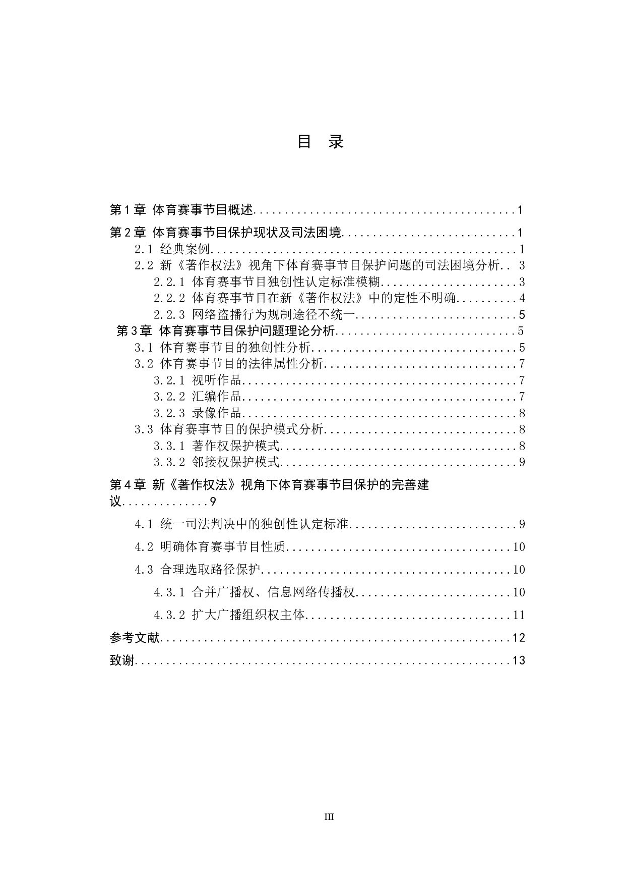 新《著作权法》视角下体育赛事节目保护问题研究-10645字.docx 第4页