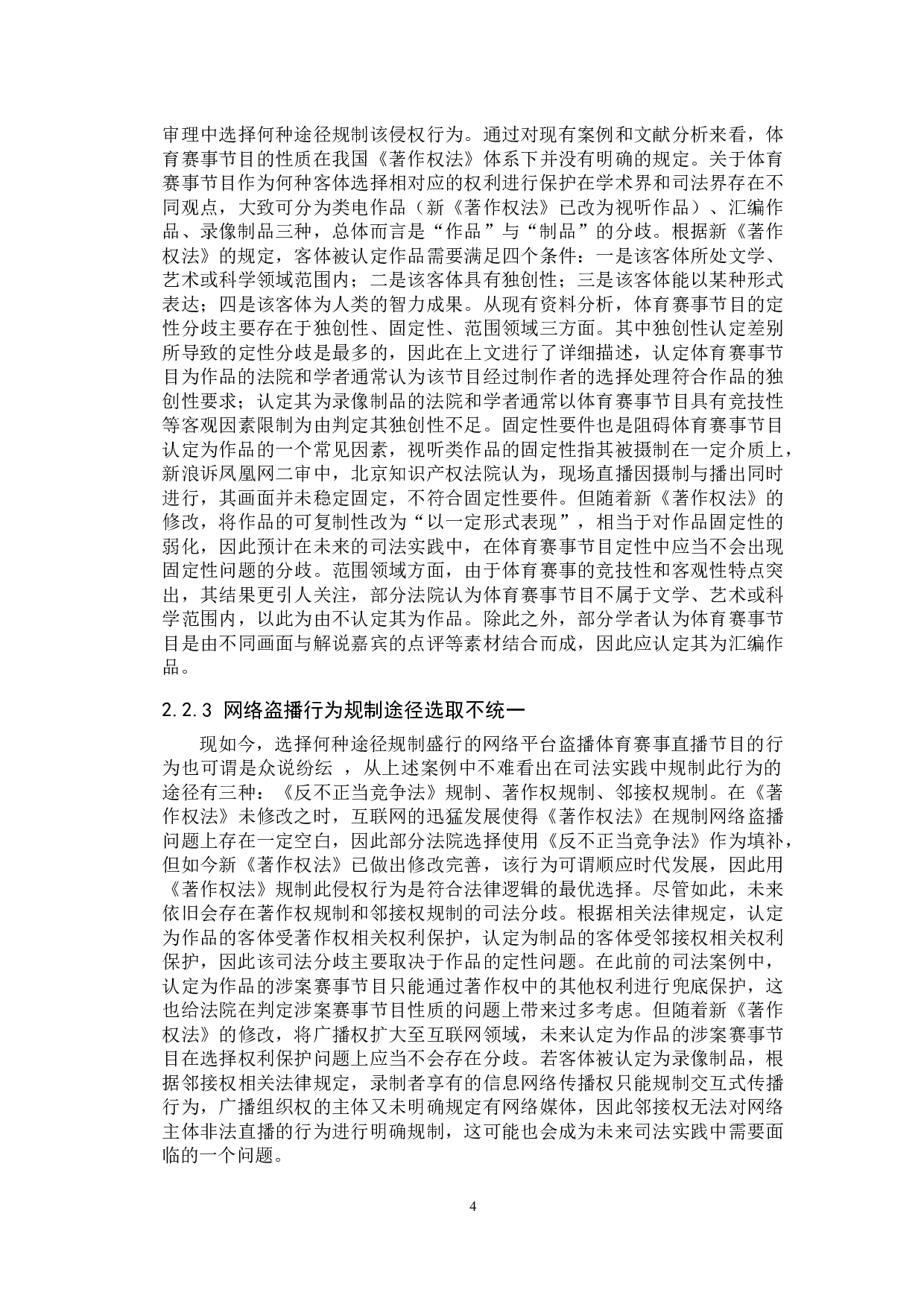 新《著作权法》视角下体育赛事节目保护问题研究-10645字.docx 第8页