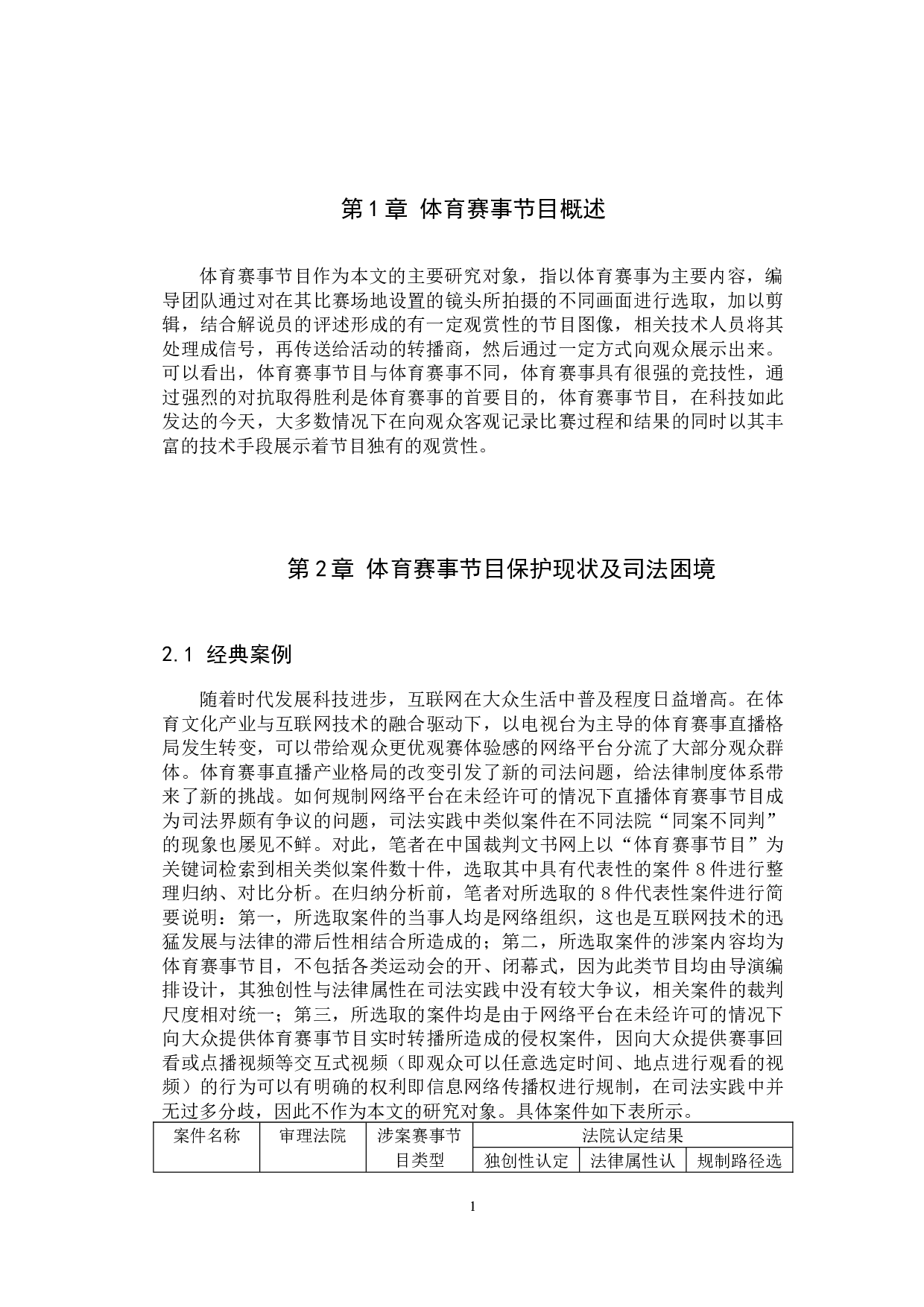 新《著作权法》视角下体育赛事节目保护问题研究-10645字.docx 第5页