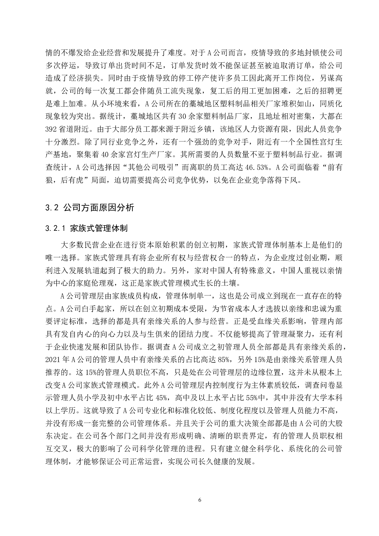 藁城A塑料制品公司员工流失现状分析及对策-13300字.docx 第10页