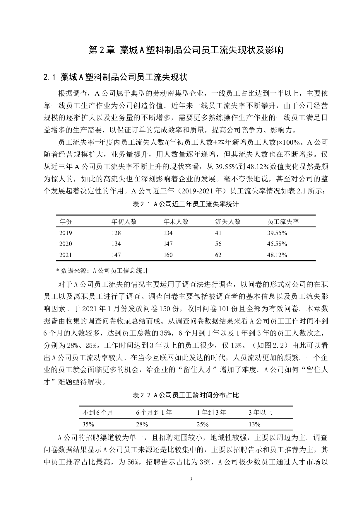 藁城A塑料制品公司员工流失现状分析及对策-13300字.docx 第7页