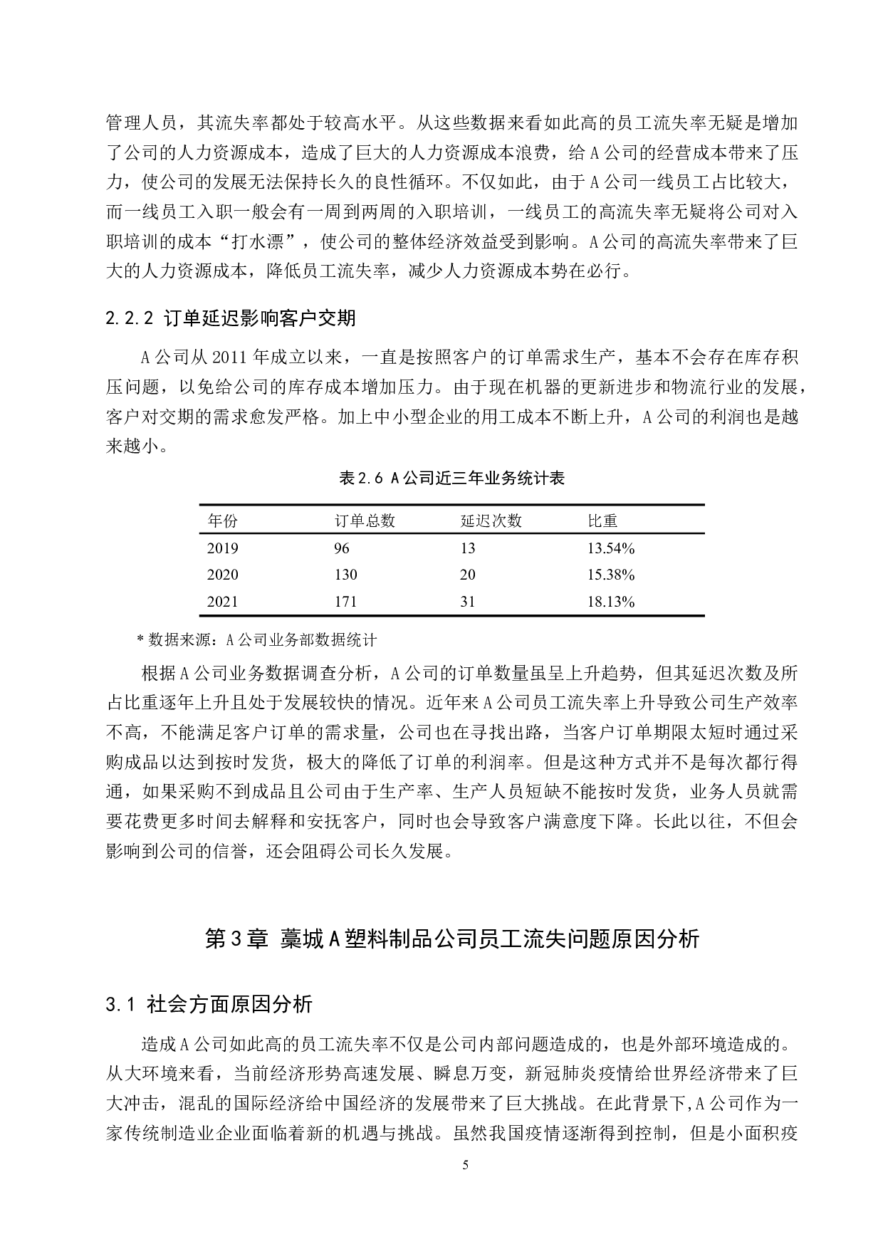 藁城A塑料制品公司员工流失现状分析及对策-13300字.docx 第9页