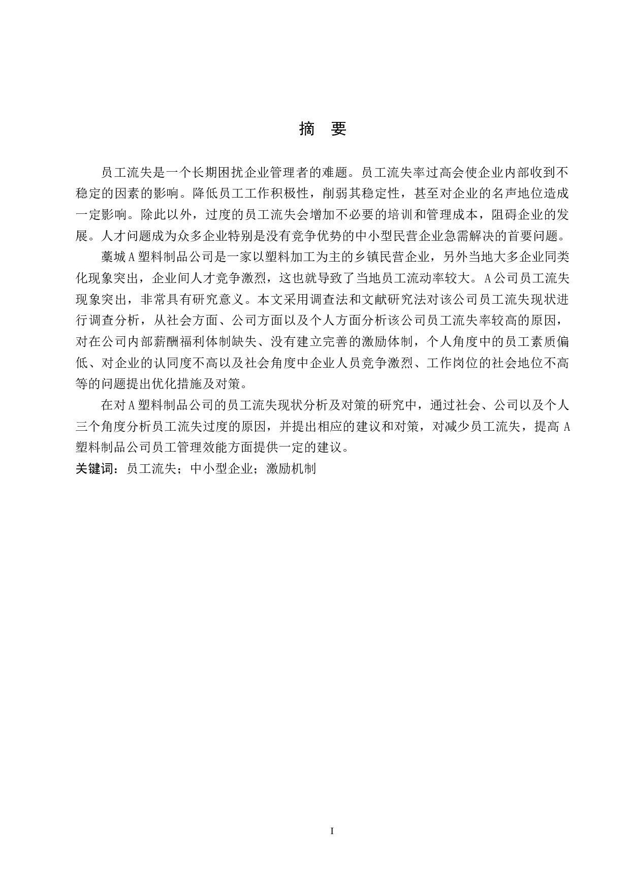 藁城A塑料制品公司员工流失现状分析及对策-13300字.docx 第1页