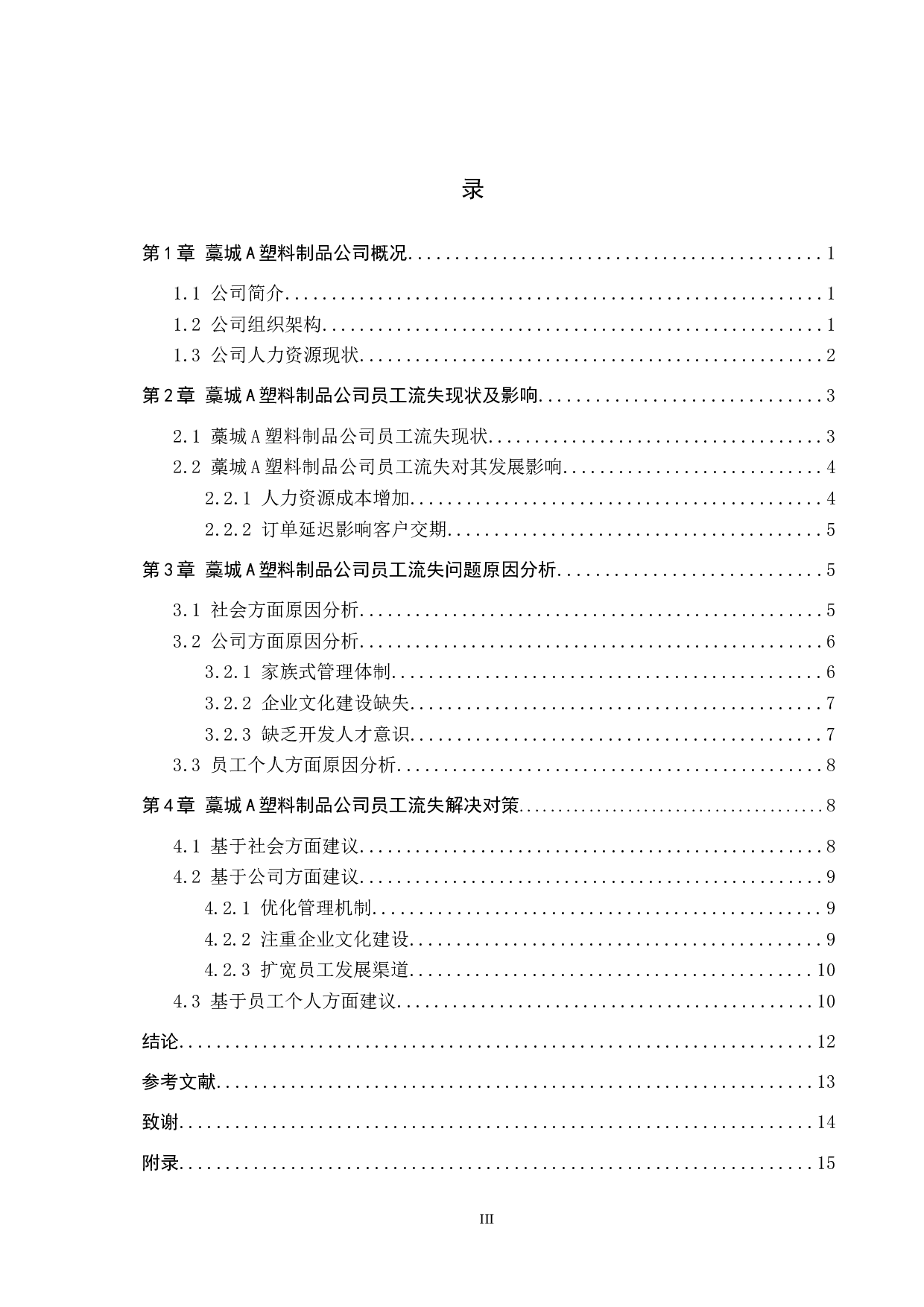 藁城A塑料制品公司员工流失现状分析及对策-13300字.docx 第3页