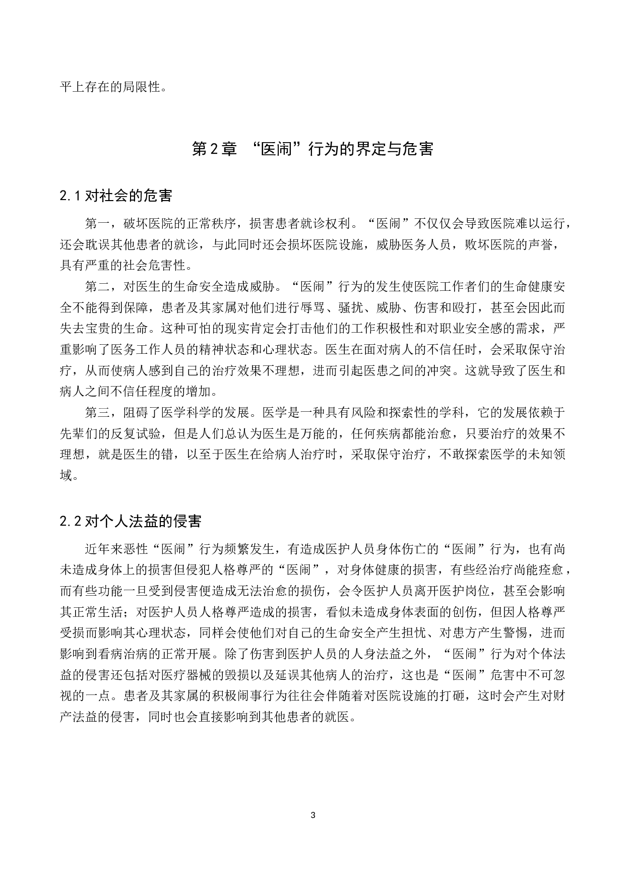 医疗纠纷中&ldquo;医闹&rdquo;行为的刑法分析-9607字.docx 第6页