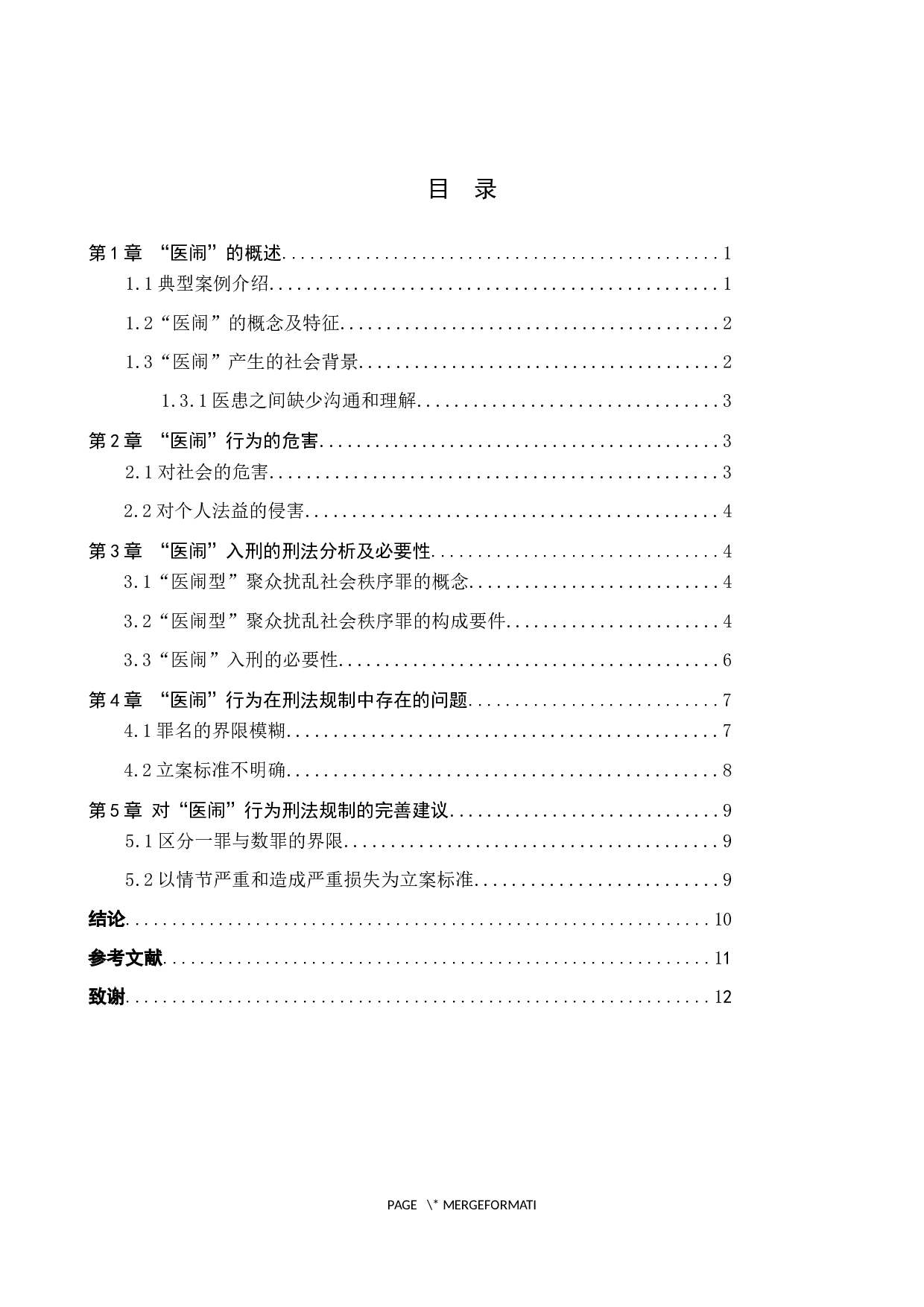 医疗纠纷中&ldquo;医闹&rdquo;行为的刑法分析-9607字.docx 第3页