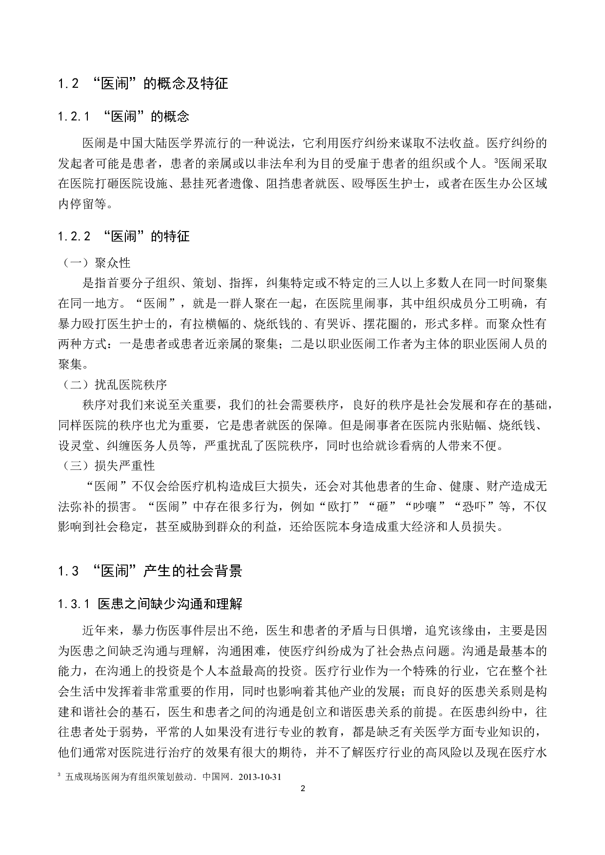 医疗纠纷中&ldquo;医闹&rdquo;行为的刑法分析-9607字.docx 第5页