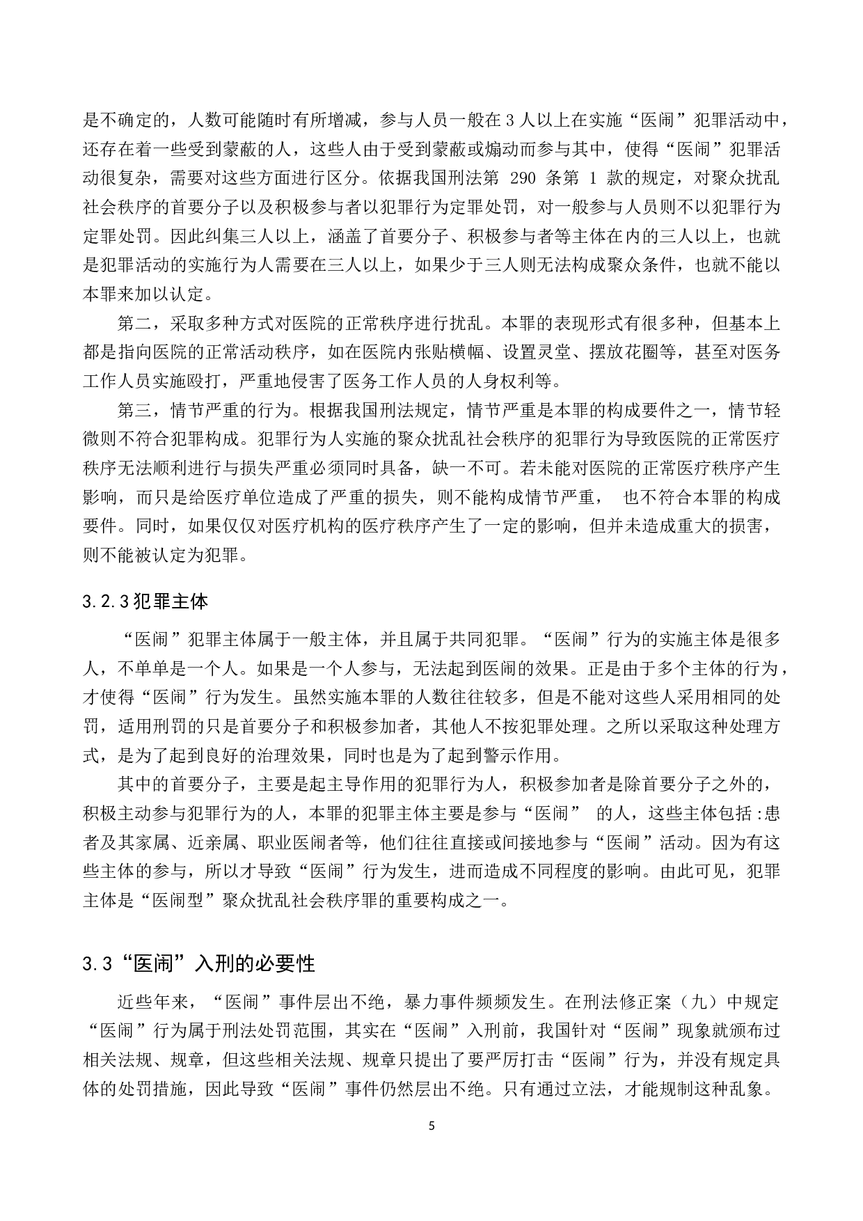 医疗纠纷中&ldquo;医闹&rdquo;行为的刑法分析-9607字.docx 第8页