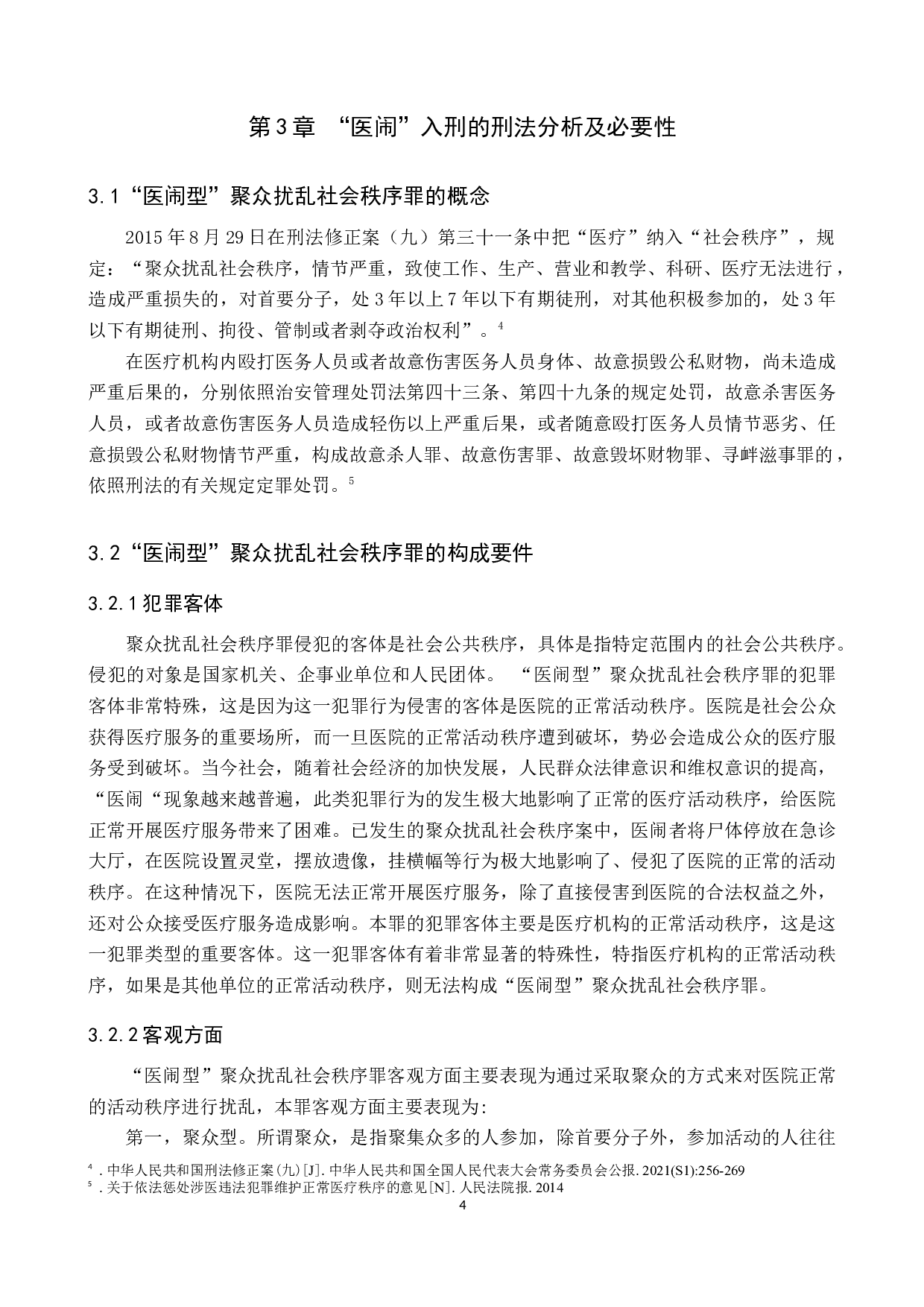 医疗纠纷中&ldquo;医闹&rdquo;行为的刑法分析-9607字.docx 第7页