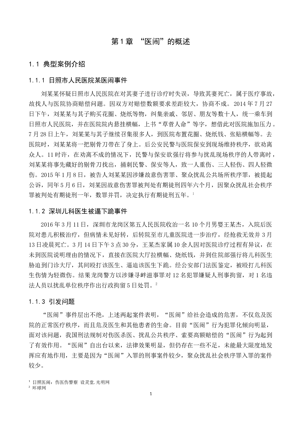 医疗纠纷中&ldquo;医闹&rdquo;行为的刑法分析-9607字.docx 第4页