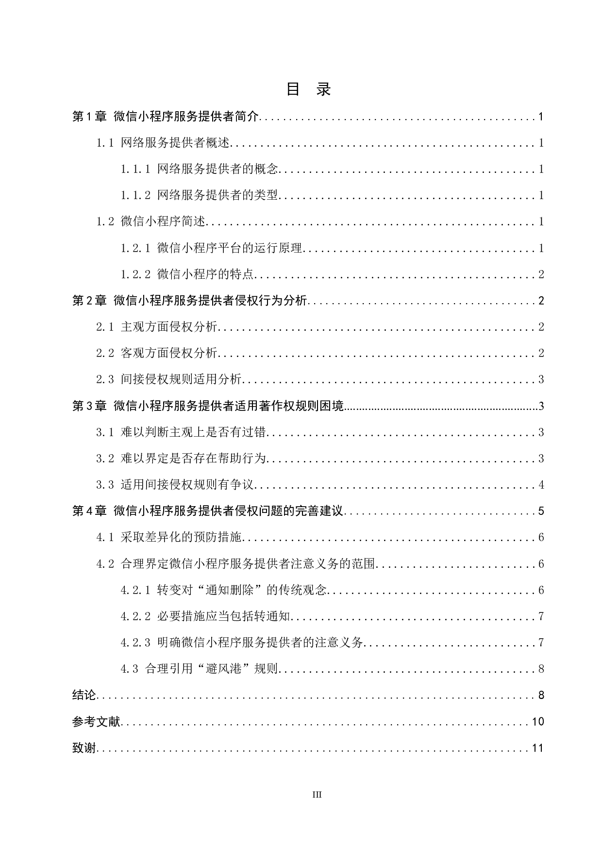 微信小程序服务提供者著作权侵权问题研究-10144字.docx 第3页