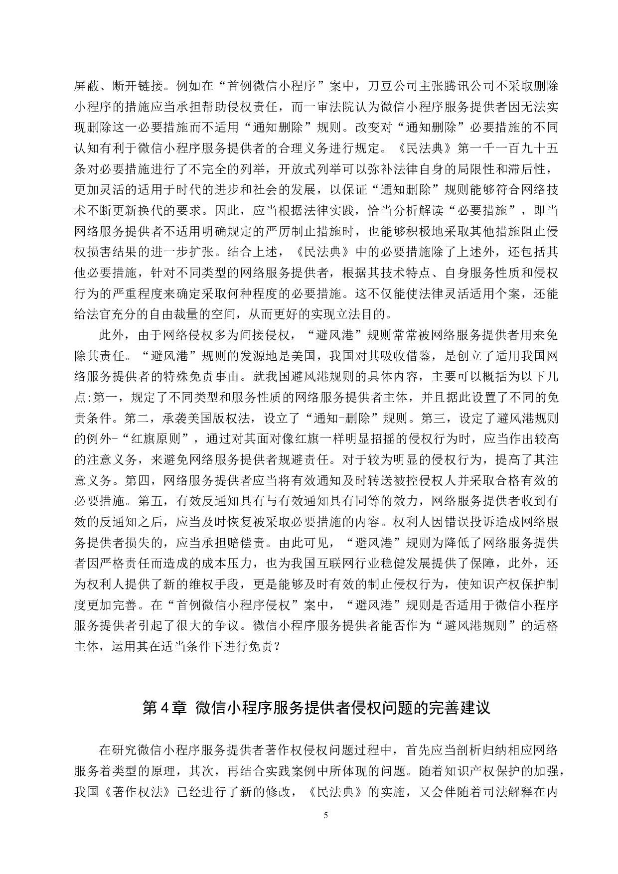 微信小程序服务提供者著作权侵权问题研究-10144字.docx 第9页