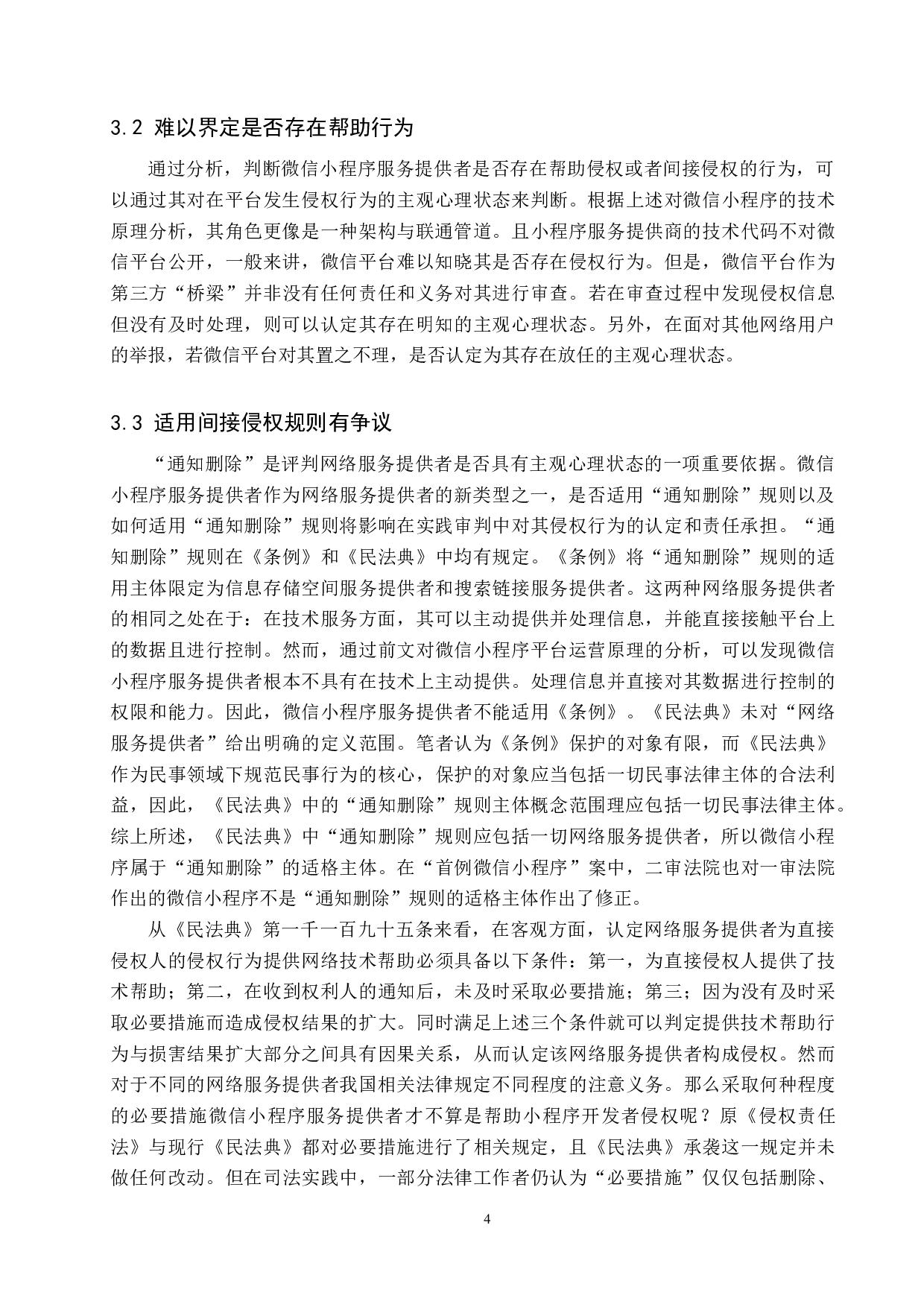 微信小程序服务提供者著作权侵权问题研究-10144字.docx 第8页