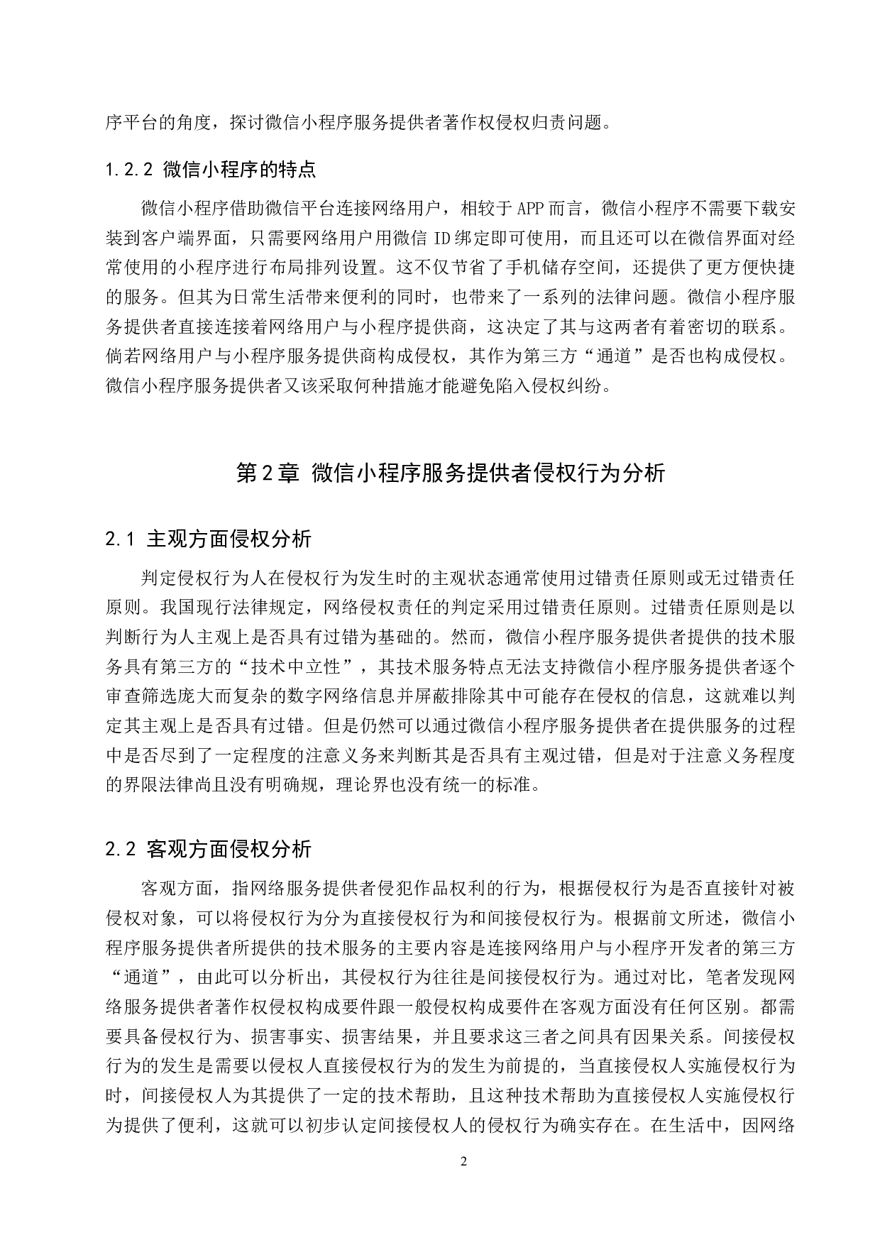 微信小程序服务提供者著作权侵权问题研究-10144字.docx 第6页