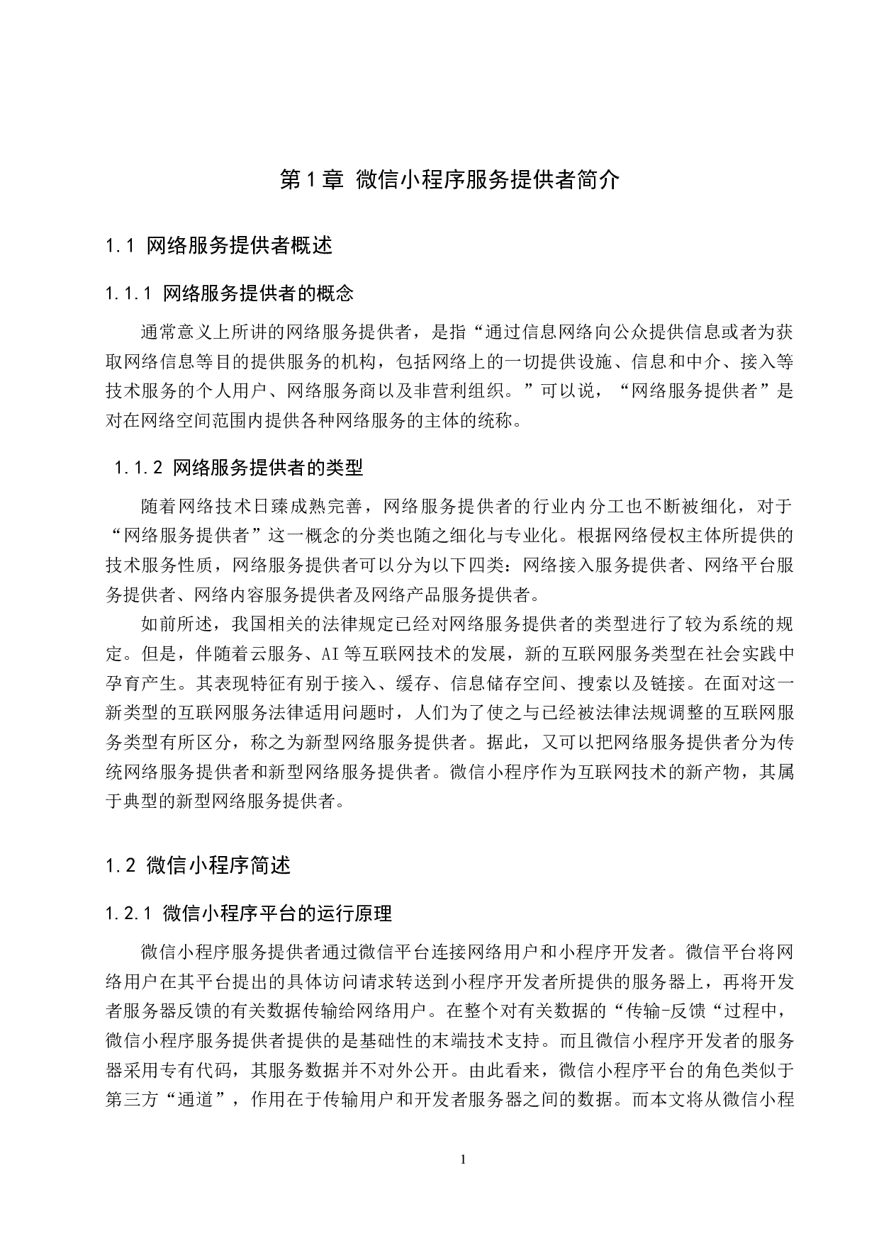 微信小程序服务提供者著作权侵权问题研究-10144字.docx 第5页