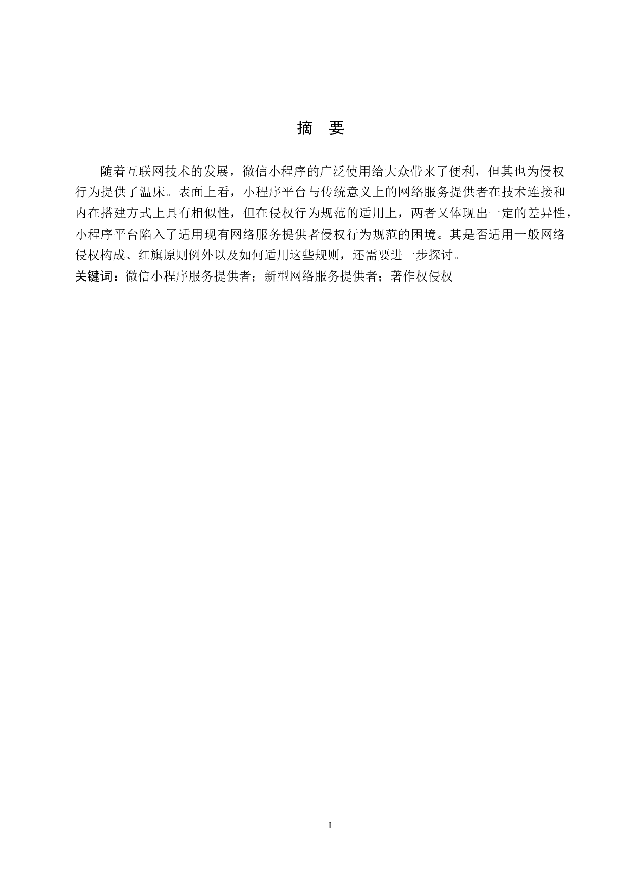 微信小程序服务提供者著作权侵权问题研究-10144字.docx 第1页