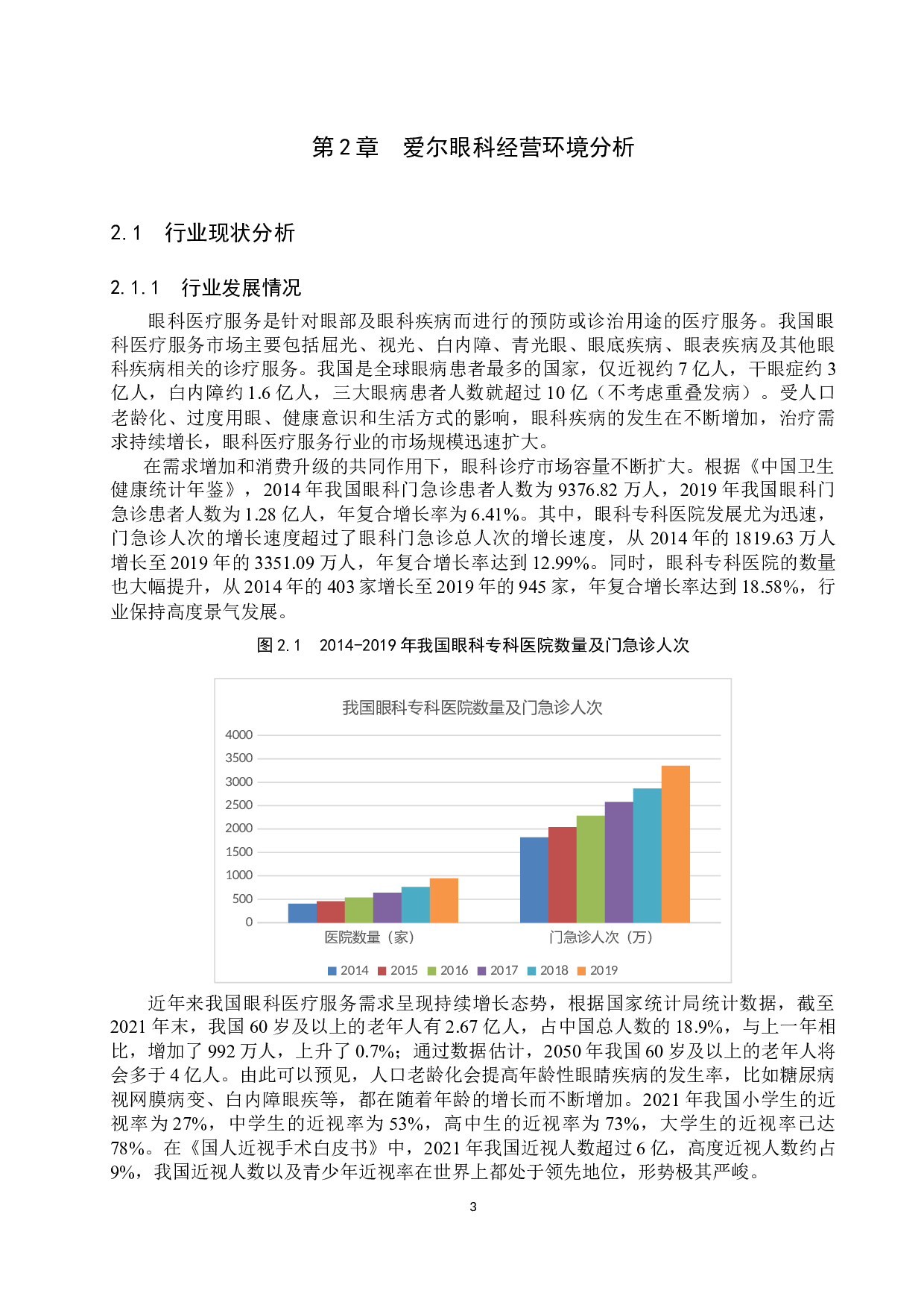 爱尔眼科的财务分析及股票估值研究-17491字.docx 第6页