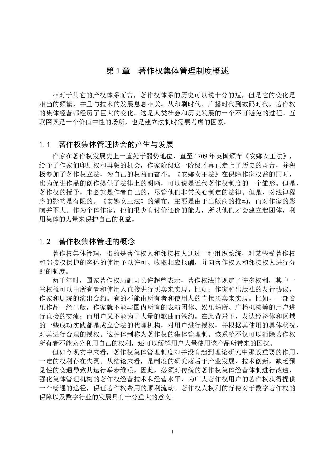 互联网时代著作权及其集体管理问题研究-15622字.docx 第5页