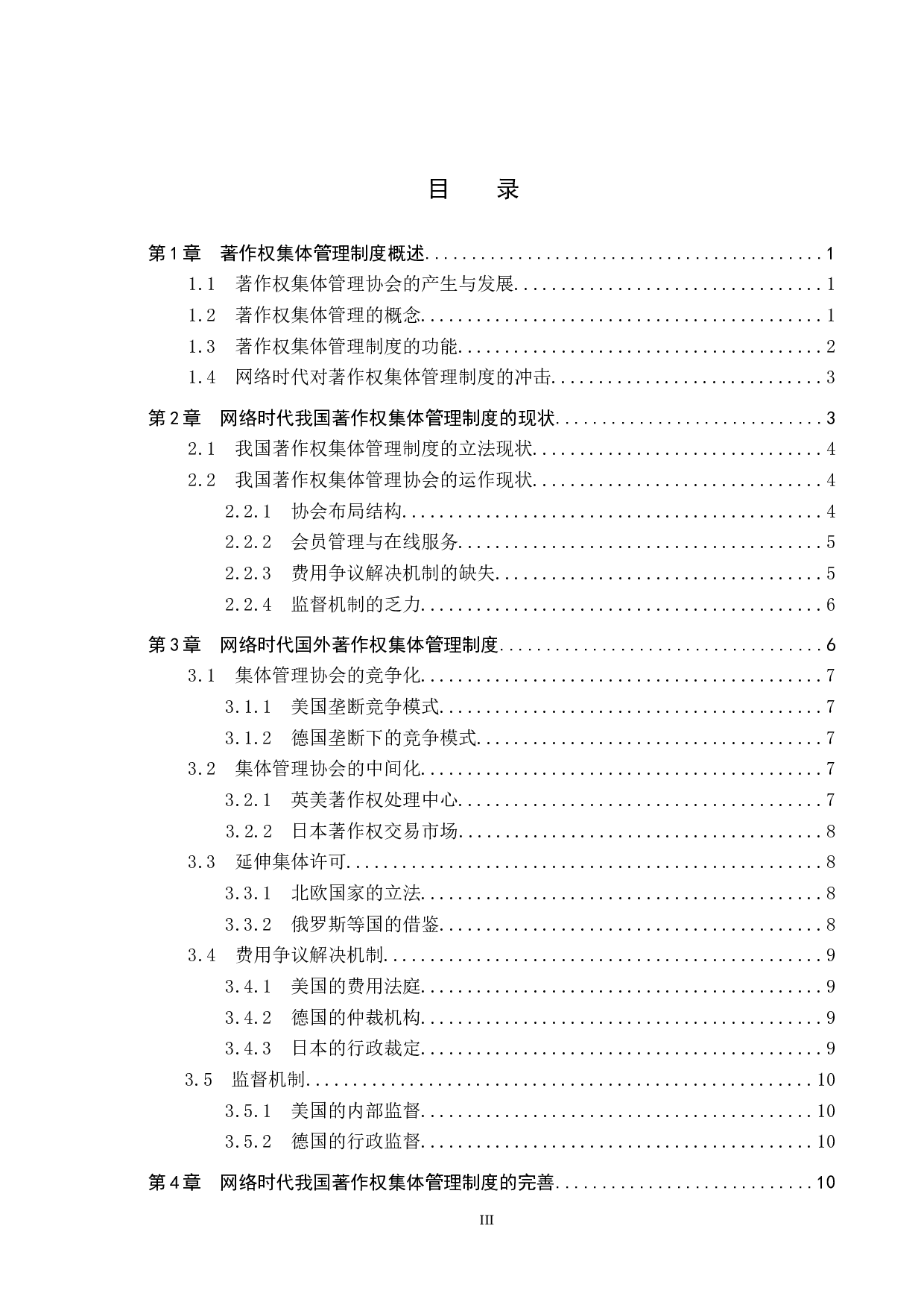 互联网时代著作权及其集体管理问题研究-15622字.docx 第3页