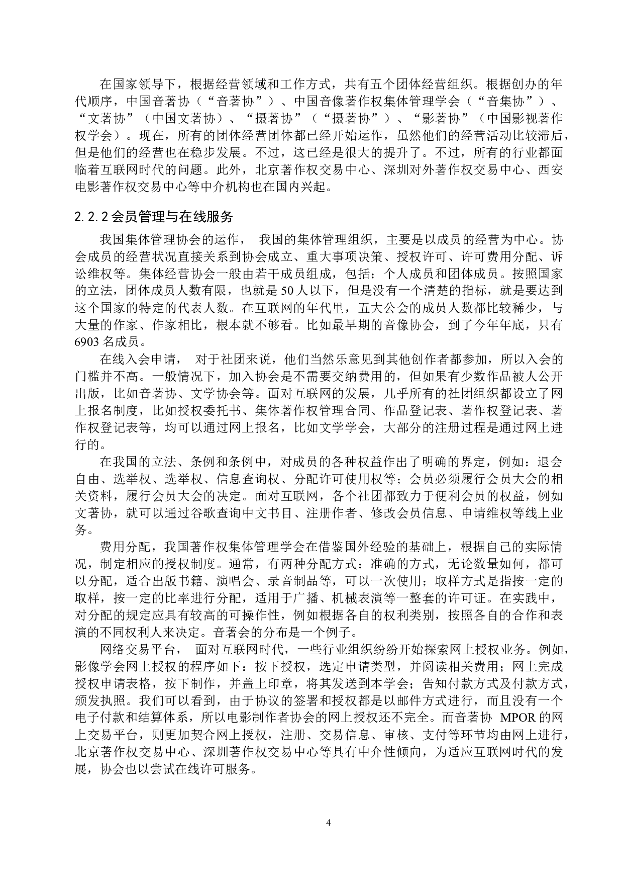 互联网时代著作权及其集体管理问题研究-15622字.docx 第8页