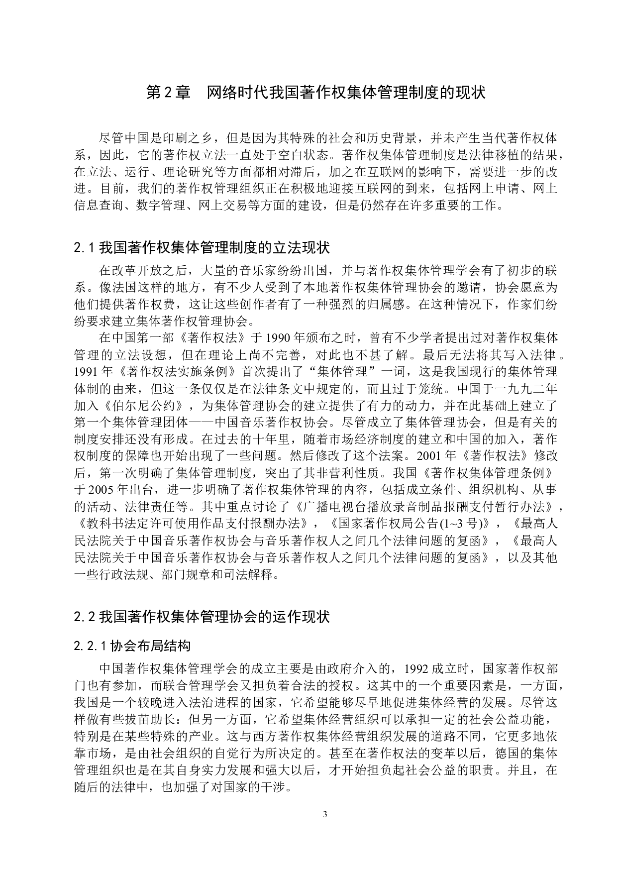 互联网时代著作权及其集体管理问题研究-15622字.docx 第7页
