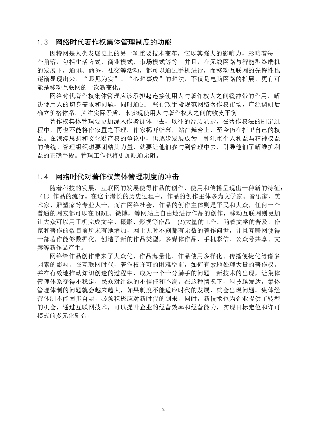 互联网时代著作权及其集体管理问题研究-15622字.docx 第6页
