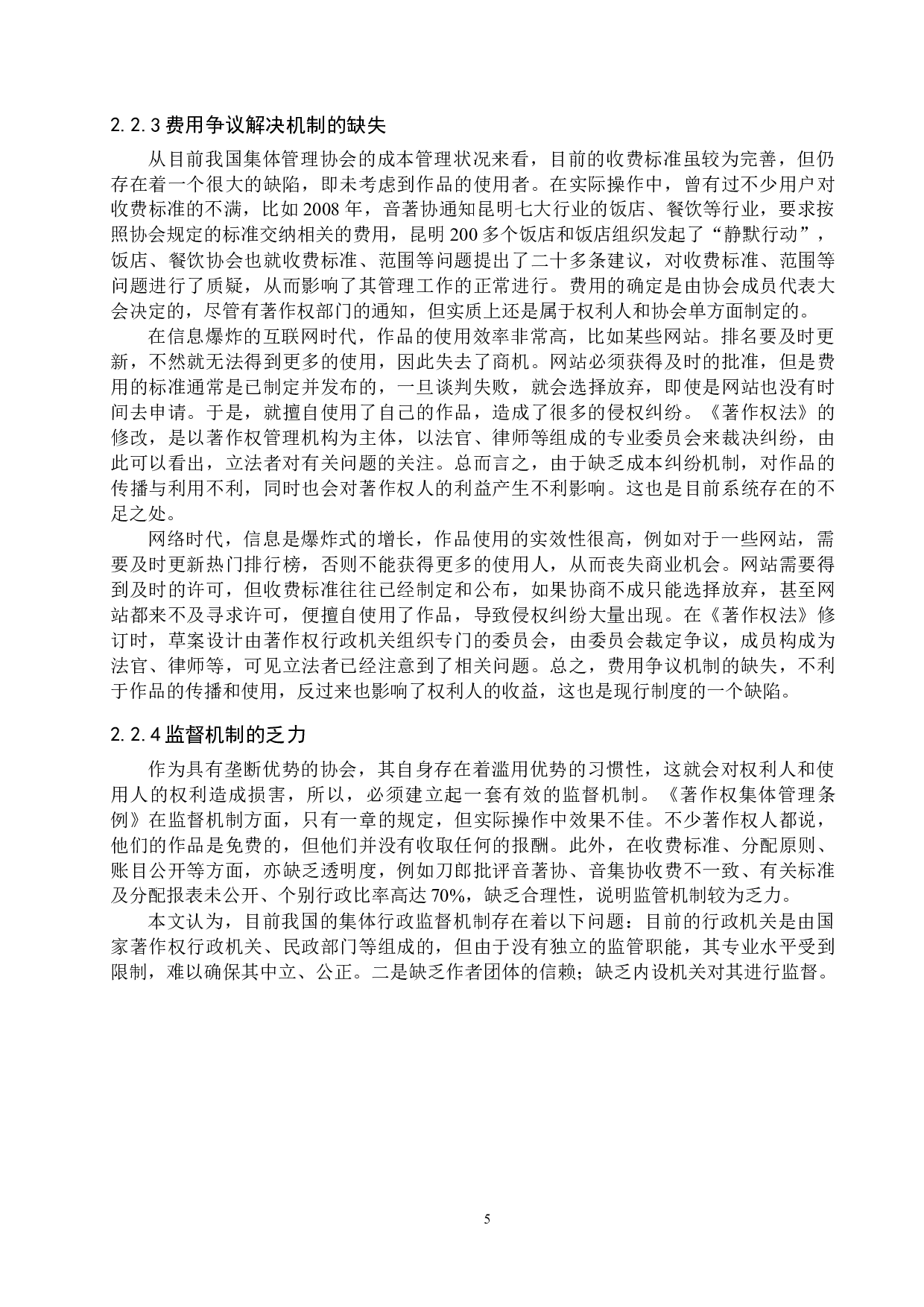 互联网时代著作权及其集体管理问题研究-15622字.docx 第9页