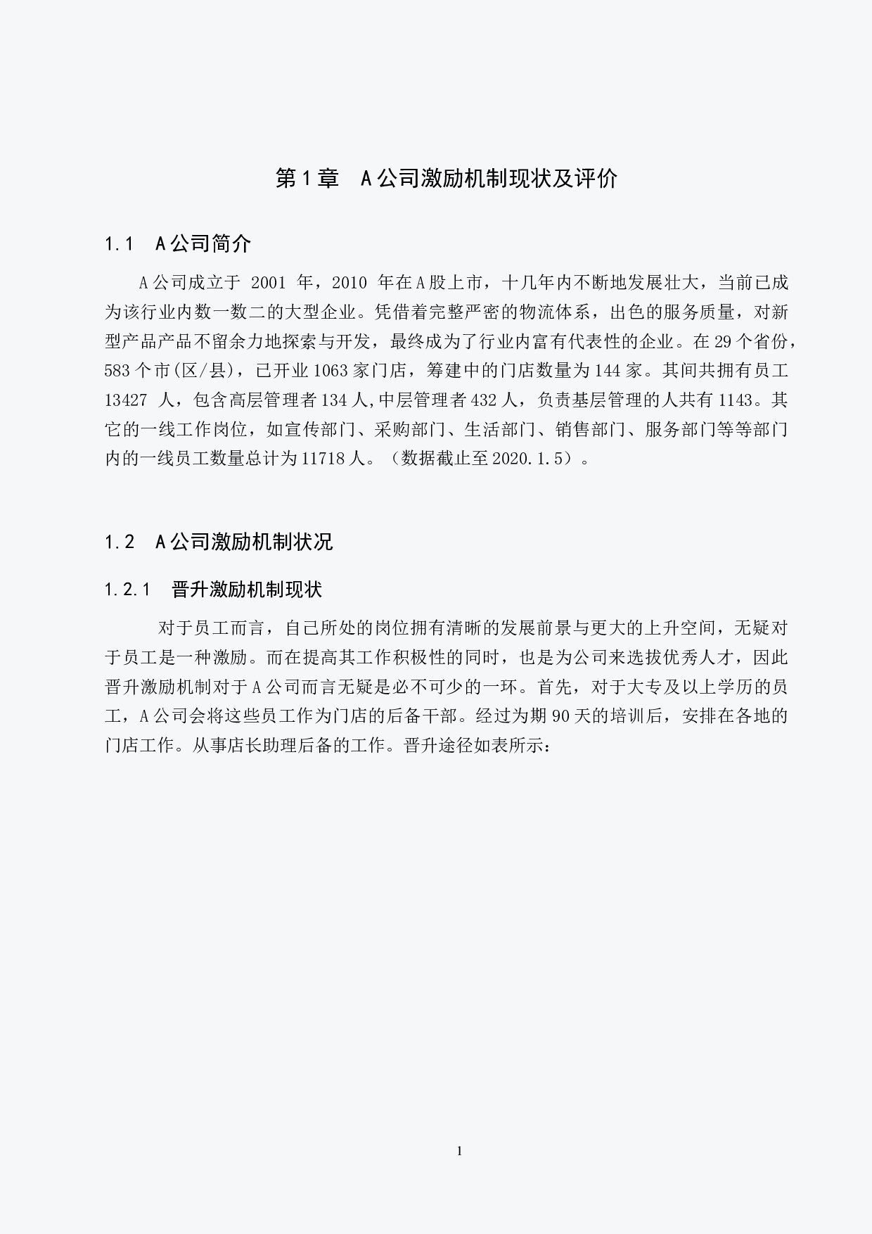 连锁经营零售业激励机制分析&mdash;&mdash;以A公司为例-10539字.docx 第4页