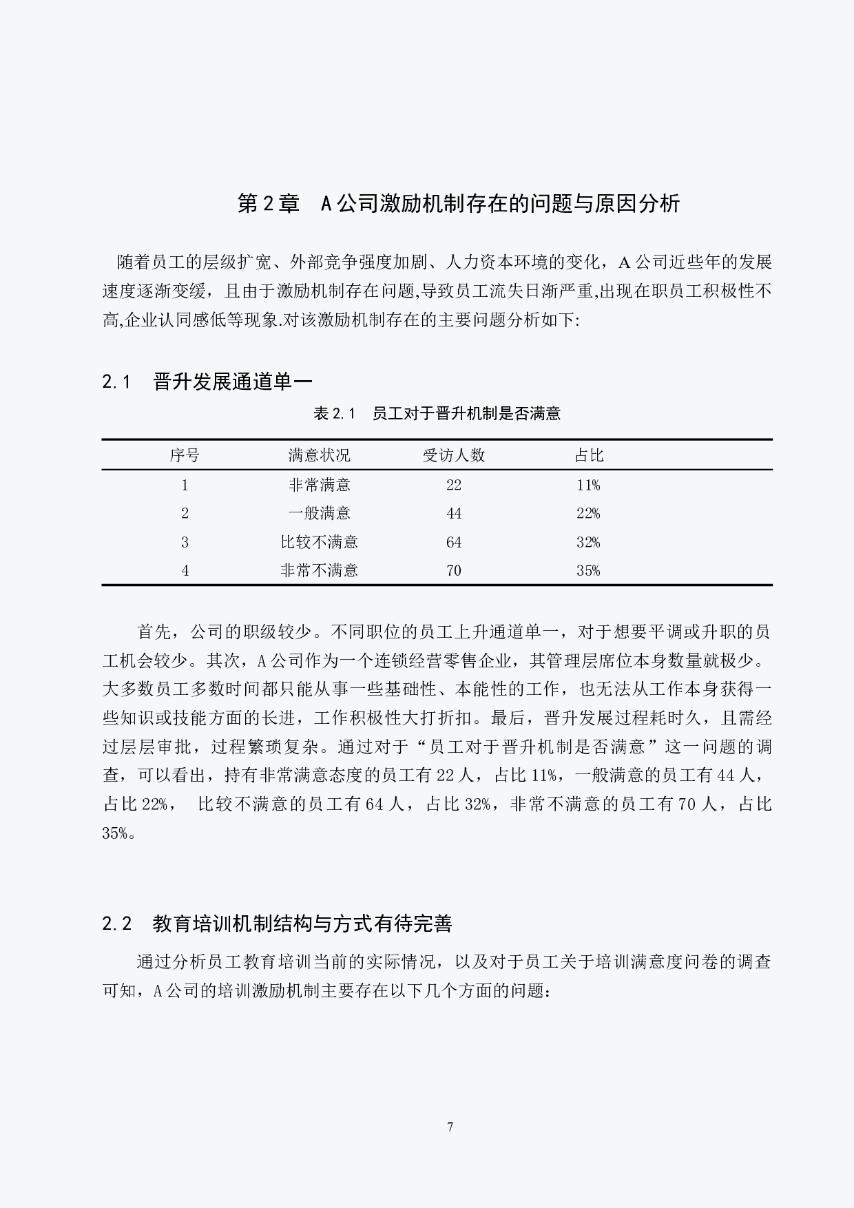 连锁经营零售业激励机制分析&mdash;&mdash;以A公司为例-10539字.docx 第10页