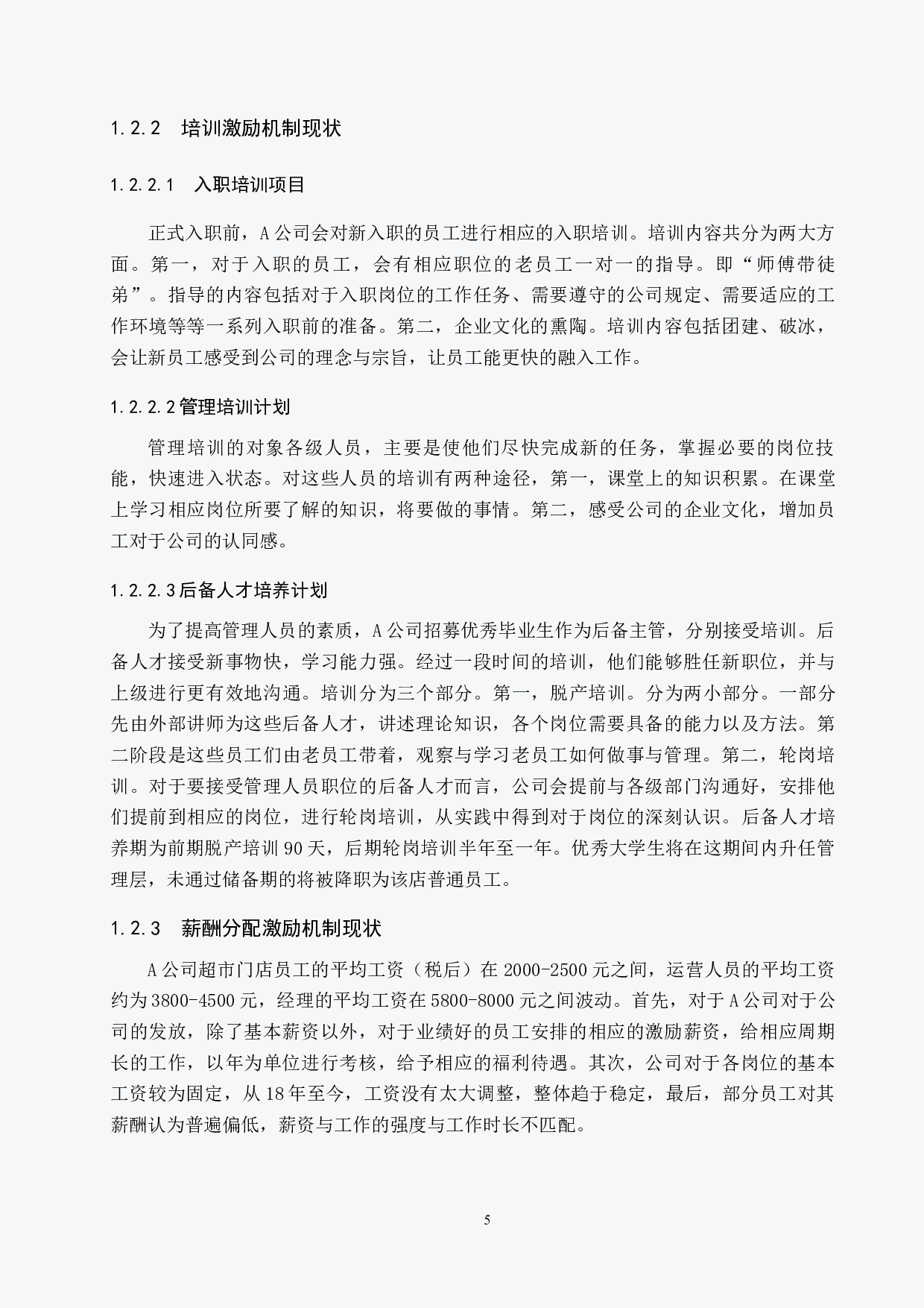 连锁经营零售业激励机制分析&mdash;&mdash;以A公司为例-10539字.docx 第8页