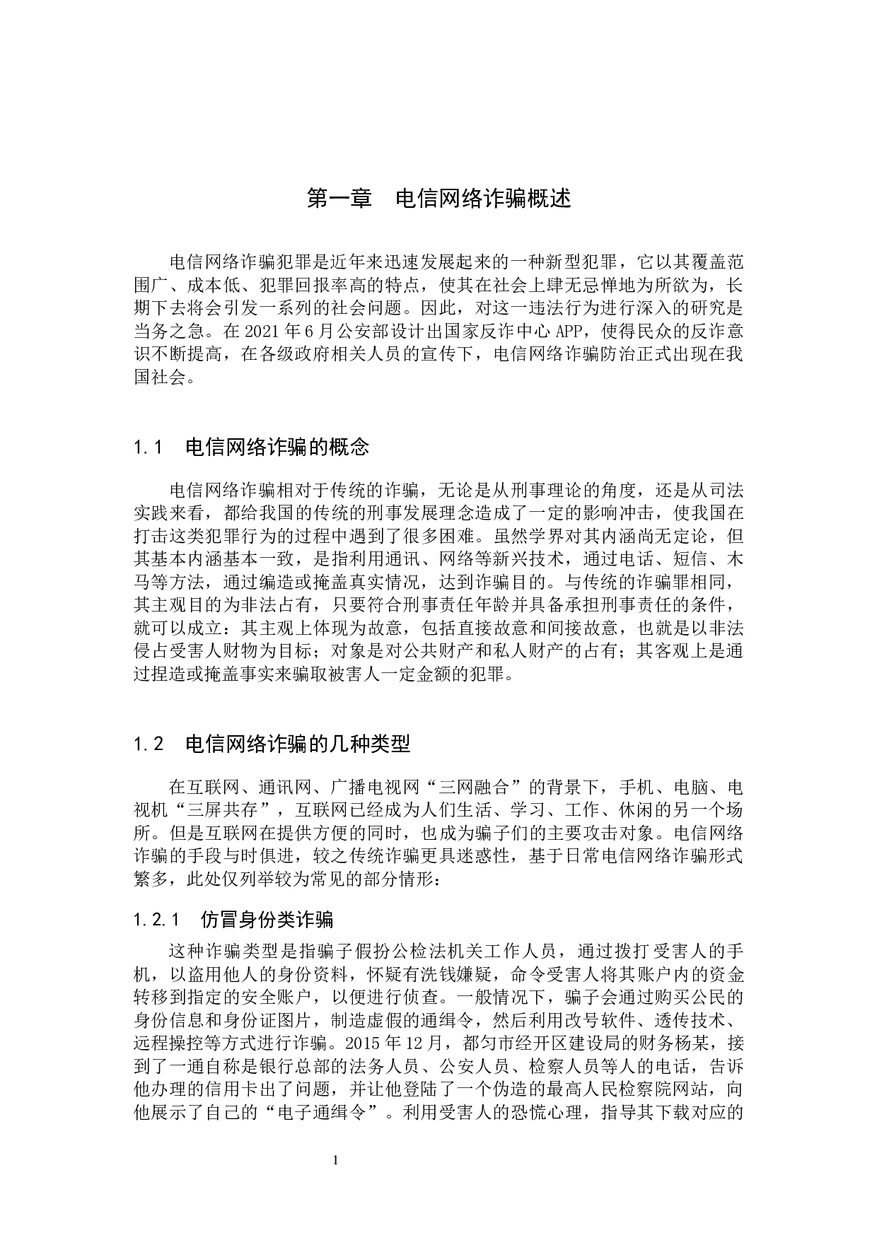 电信网络诈骗犯罪的现状及对策研究-9224字.docx 第4页