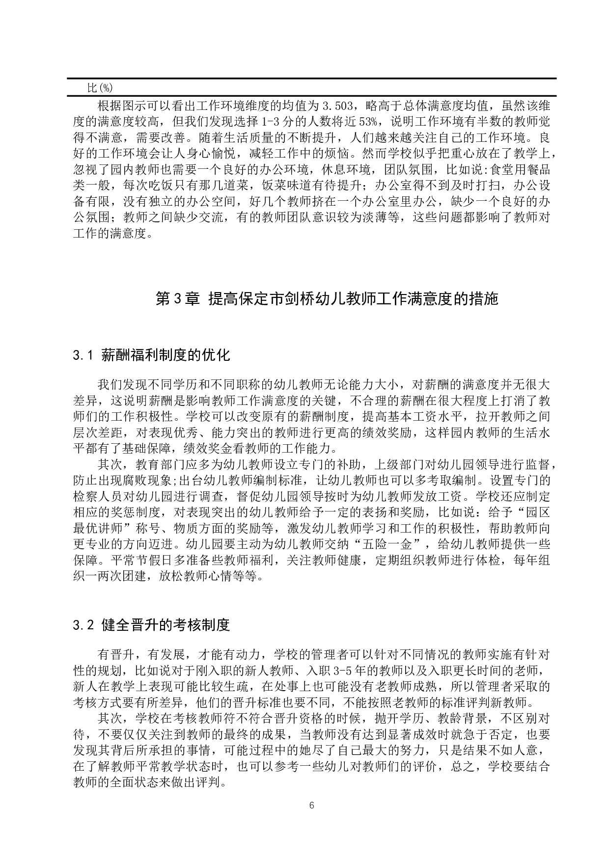 保定市剑桥幼儿园教师工作满意度分析-10619字.docx 第9页