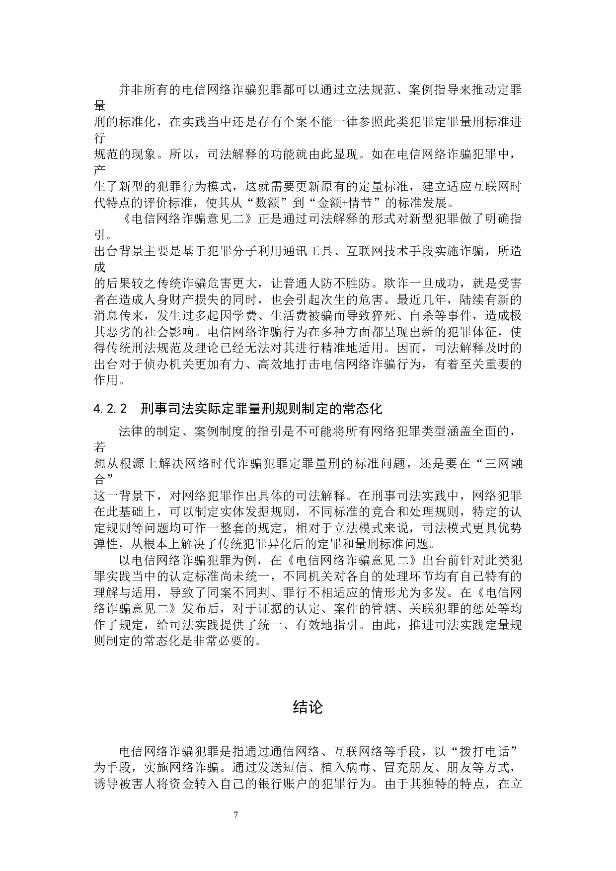 电信网络诈骗犯罪的现状及对策研究-9224字.docx 第10页