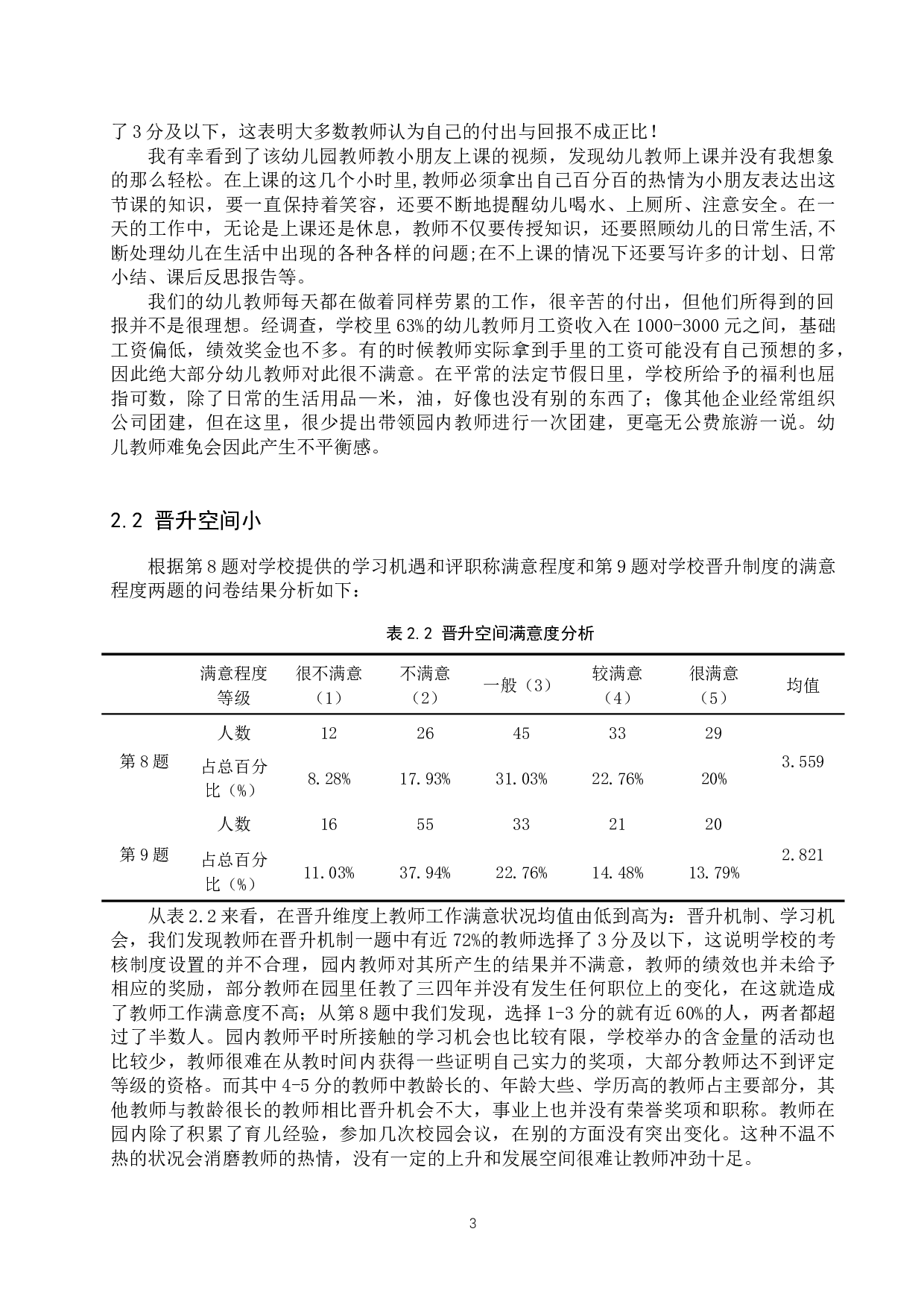 保定市剑桥幼儿园教师工作满意度分析-10619字.docx 第6页