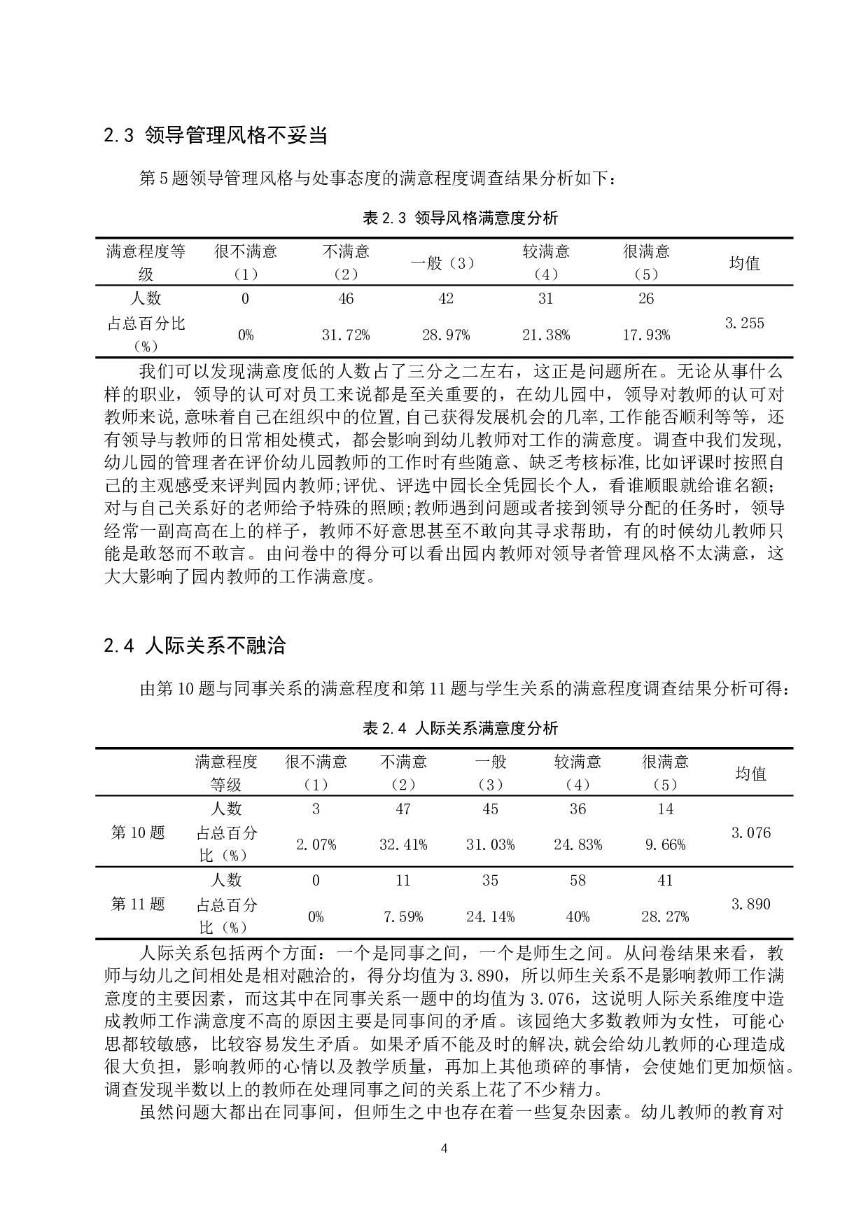 保定市剑桥幼儿园教师工作满意度分析-10619字.docx 第7页