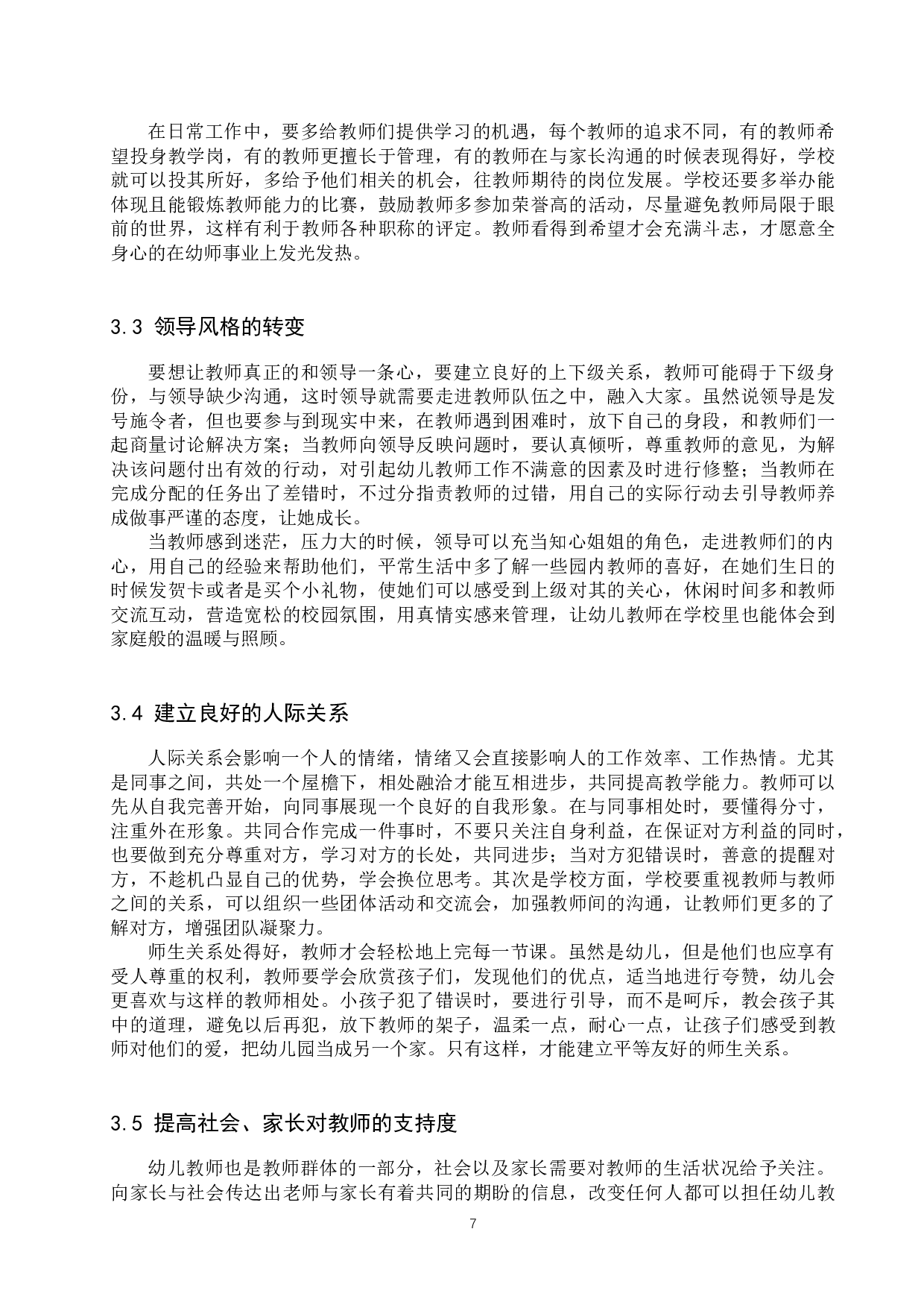 保定市剑桥幼儿园教师工作满意度分析-10619字.docx 第10页