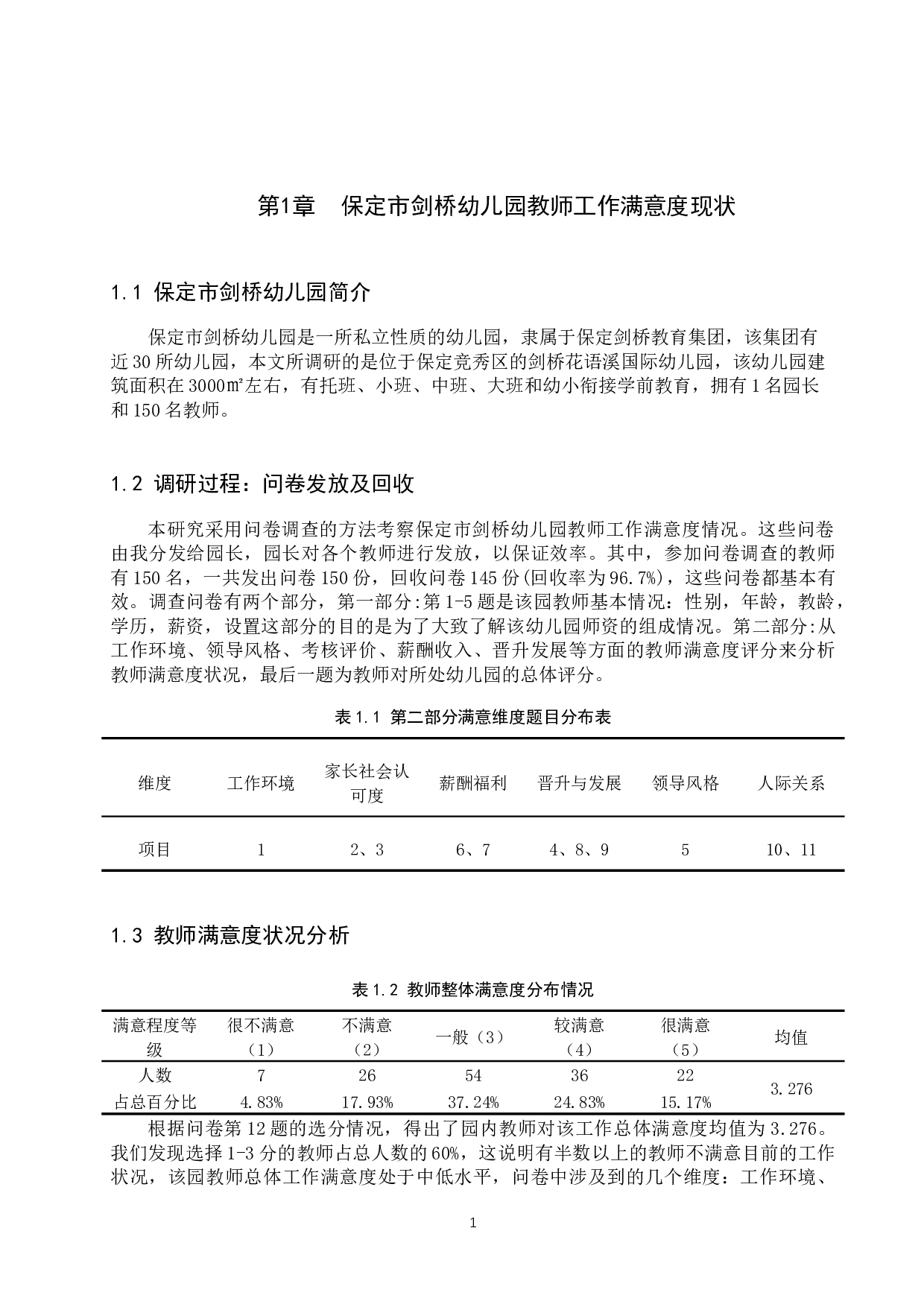 保定市剑桥幼儿园教师工作满意度分析-10619字.docx 第4页