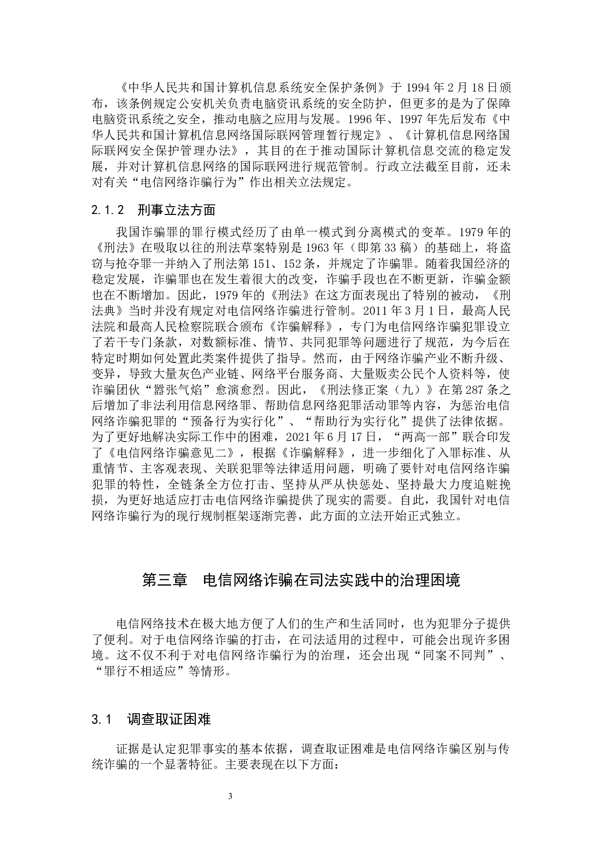 电信网络诈骗犯罪的现状及对策研究-9224字.docx 第6页