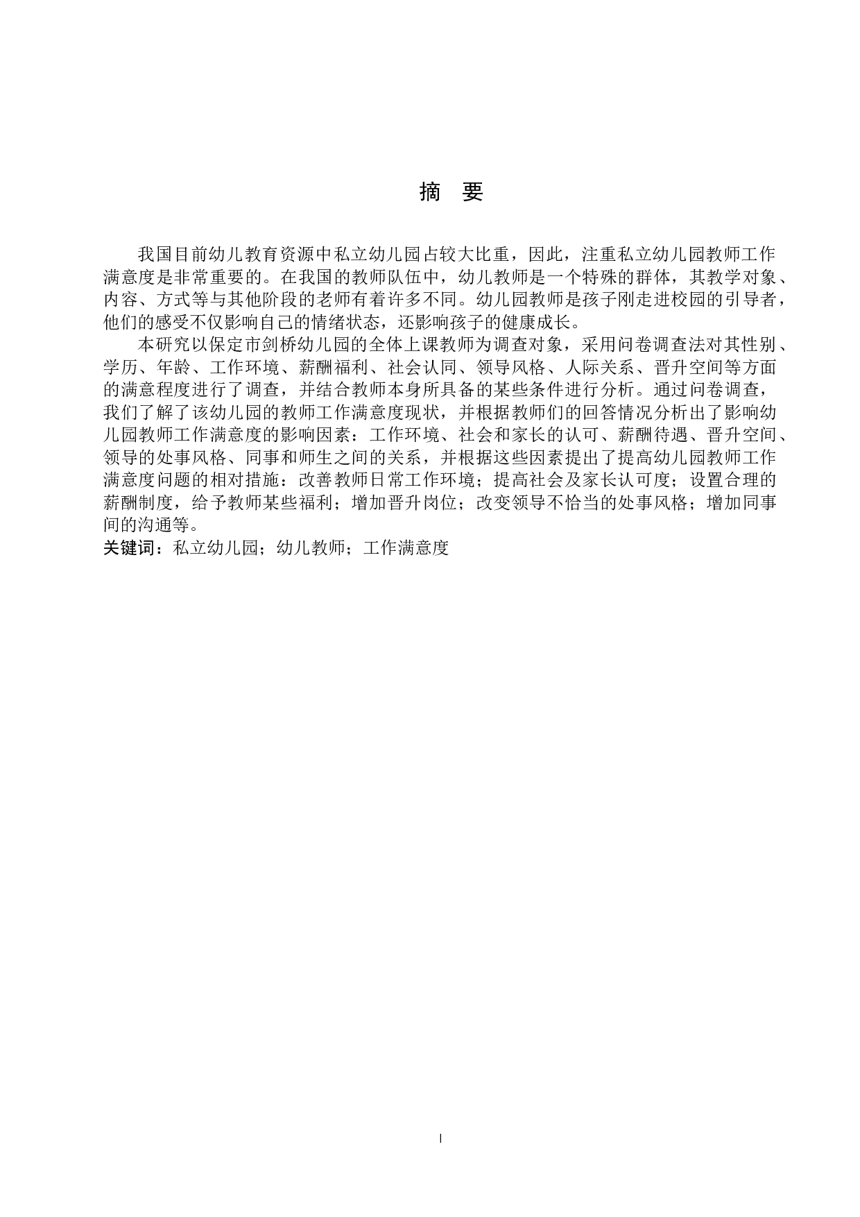 保定市剑桥幼儿园教师工作满意度分析-10619字.docx 第1页