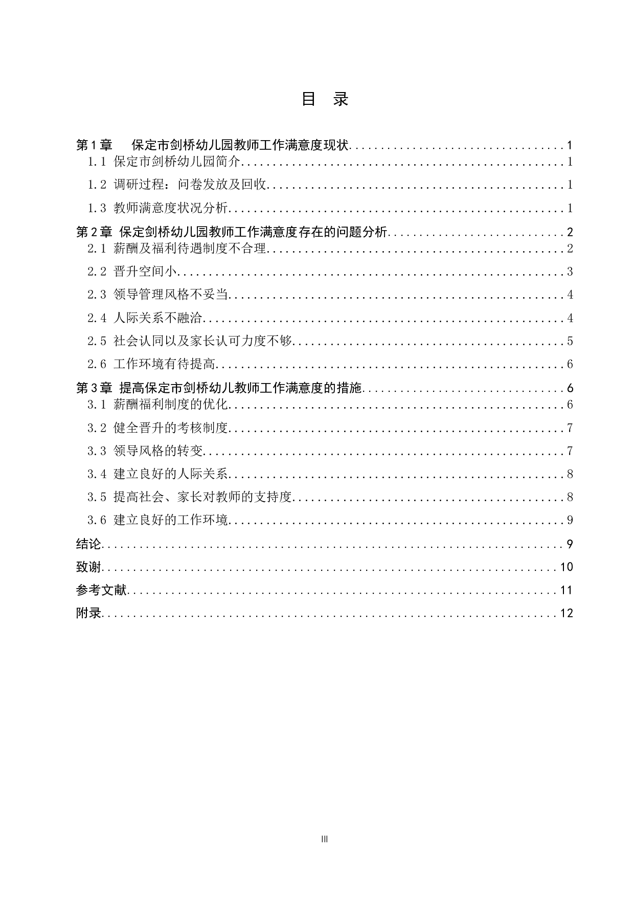 保定市剑桥幼儿园教师工作满意度分析-10619字.docx 第3页