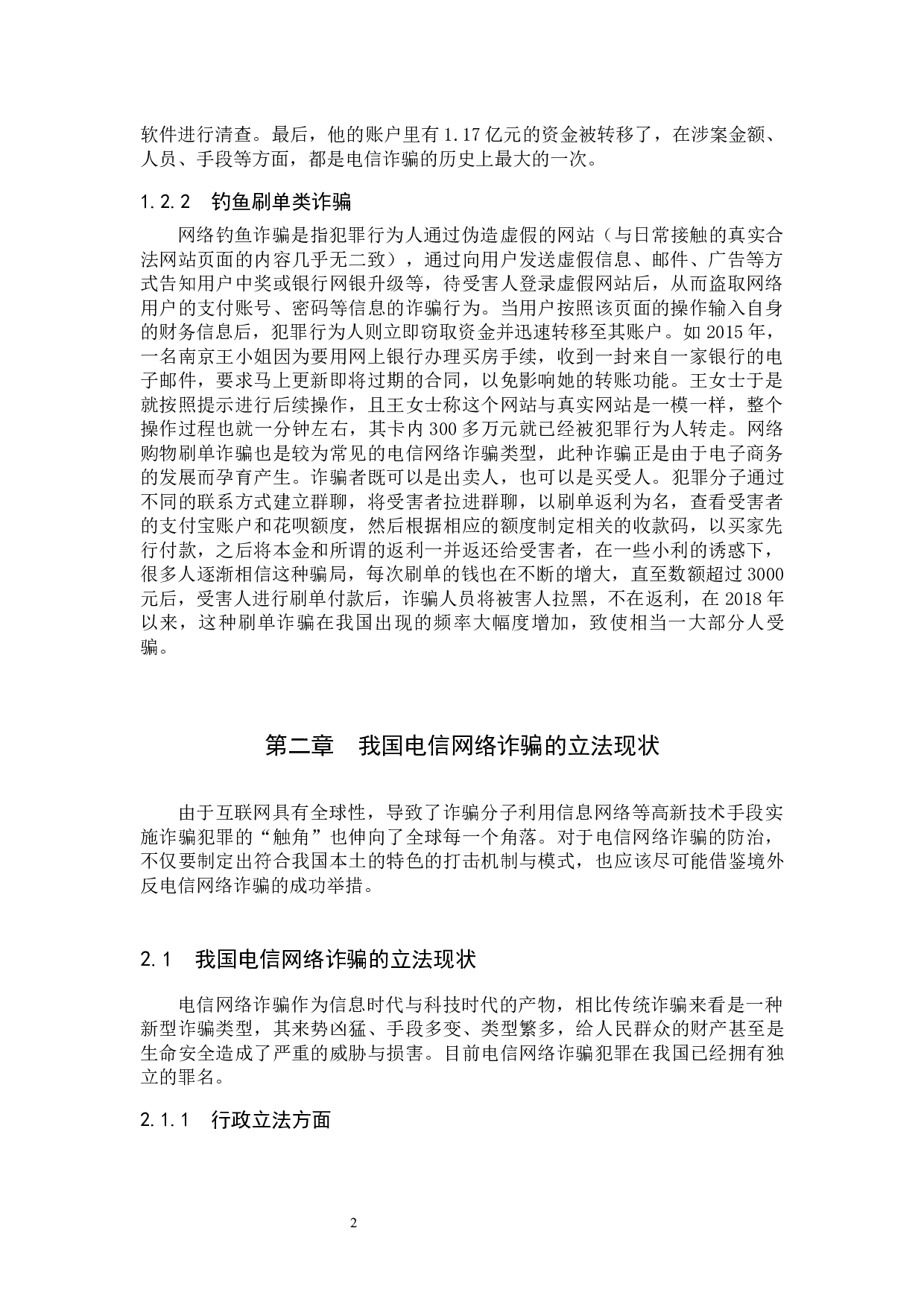 电信网络诈骗犯罪的现状及对策研究-9224字.docx 第5页