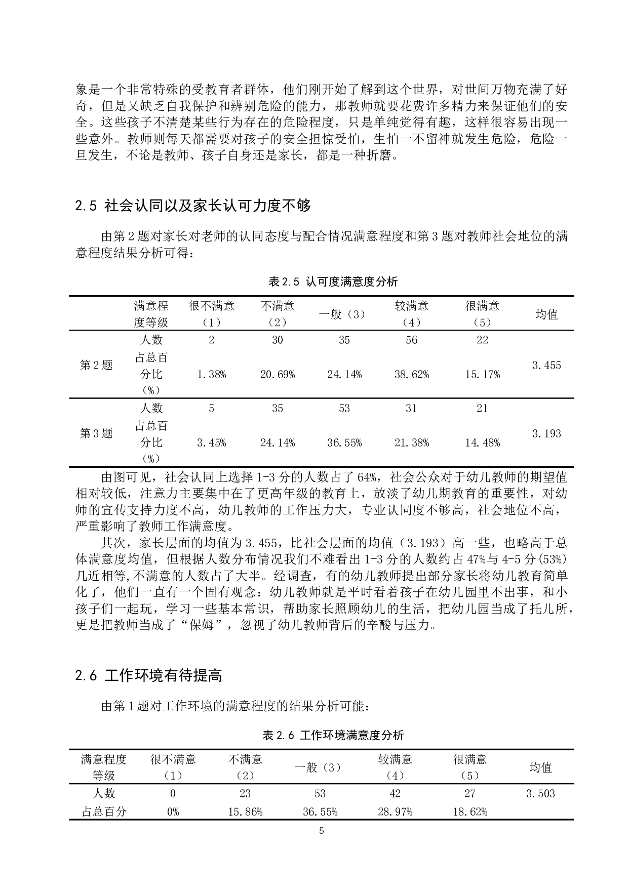 保定市剑桥幼儿园教师工作满意度分析-10619字.docx 第8页