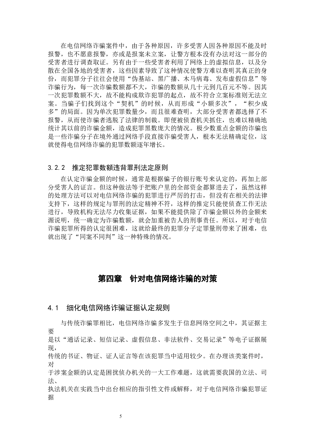 电信网络诈骗犯罪的现状及对策研究-9224字.docx 第8页