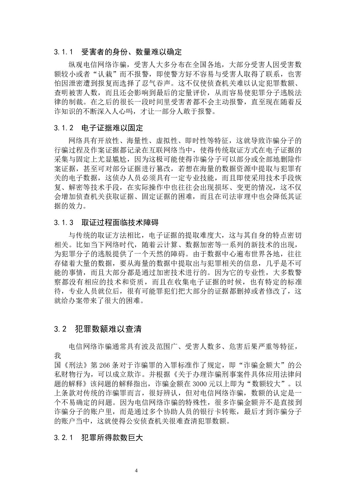 电信网络诈骗犯罪的现状及对策研究-9224字.docx 第7页