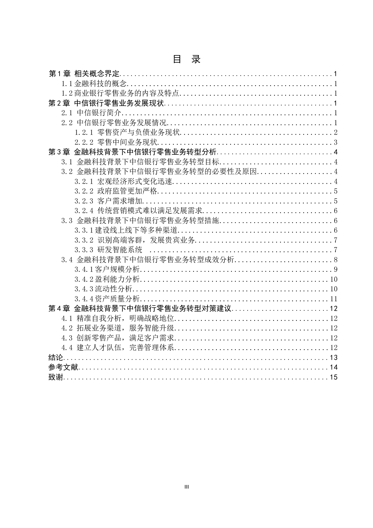 金融科技背景下中信银行零售业务转型研究-11452字.docx 第4页
