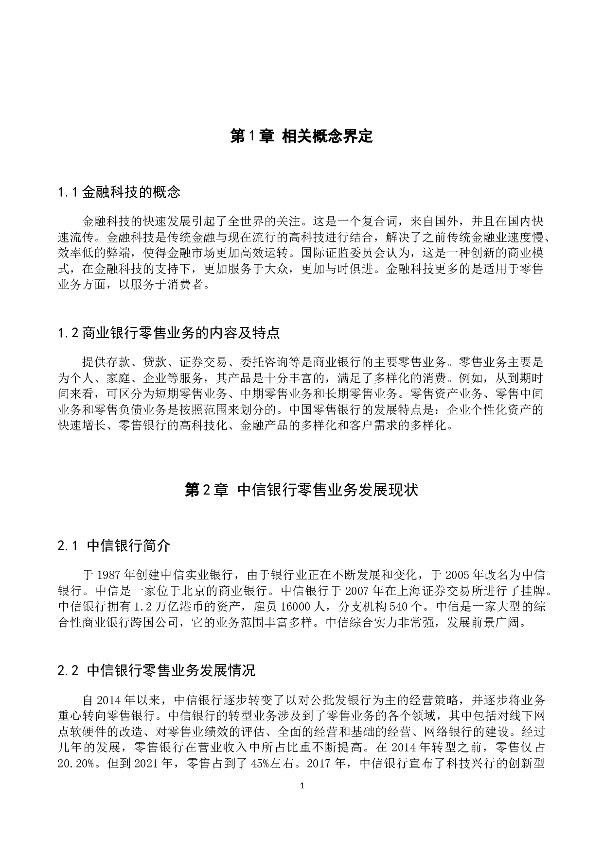 金融科技背景下中信银行零售业务转型研究-11452字.docx 第5页
