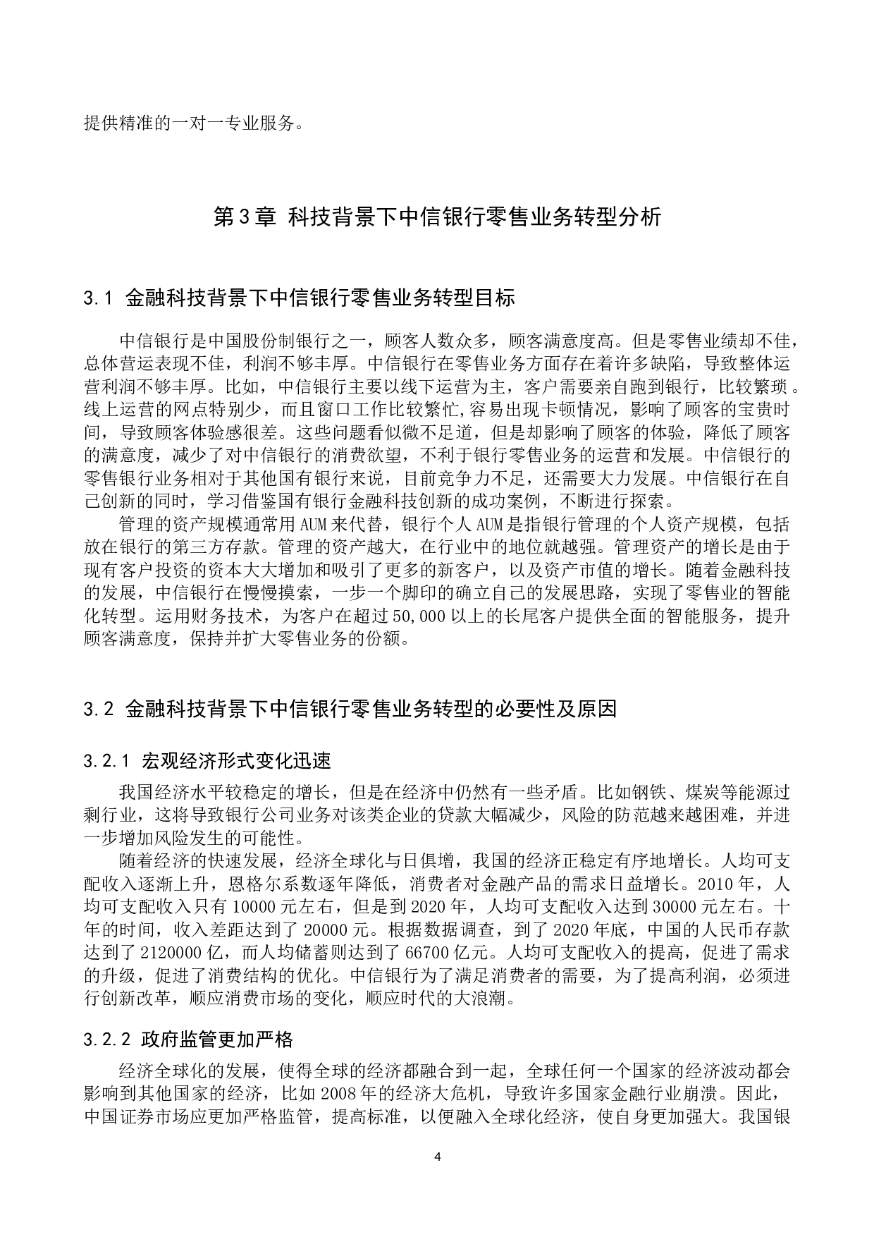 金融科技背景下中信银行零售业务转型研究-11452字.docx 第8页