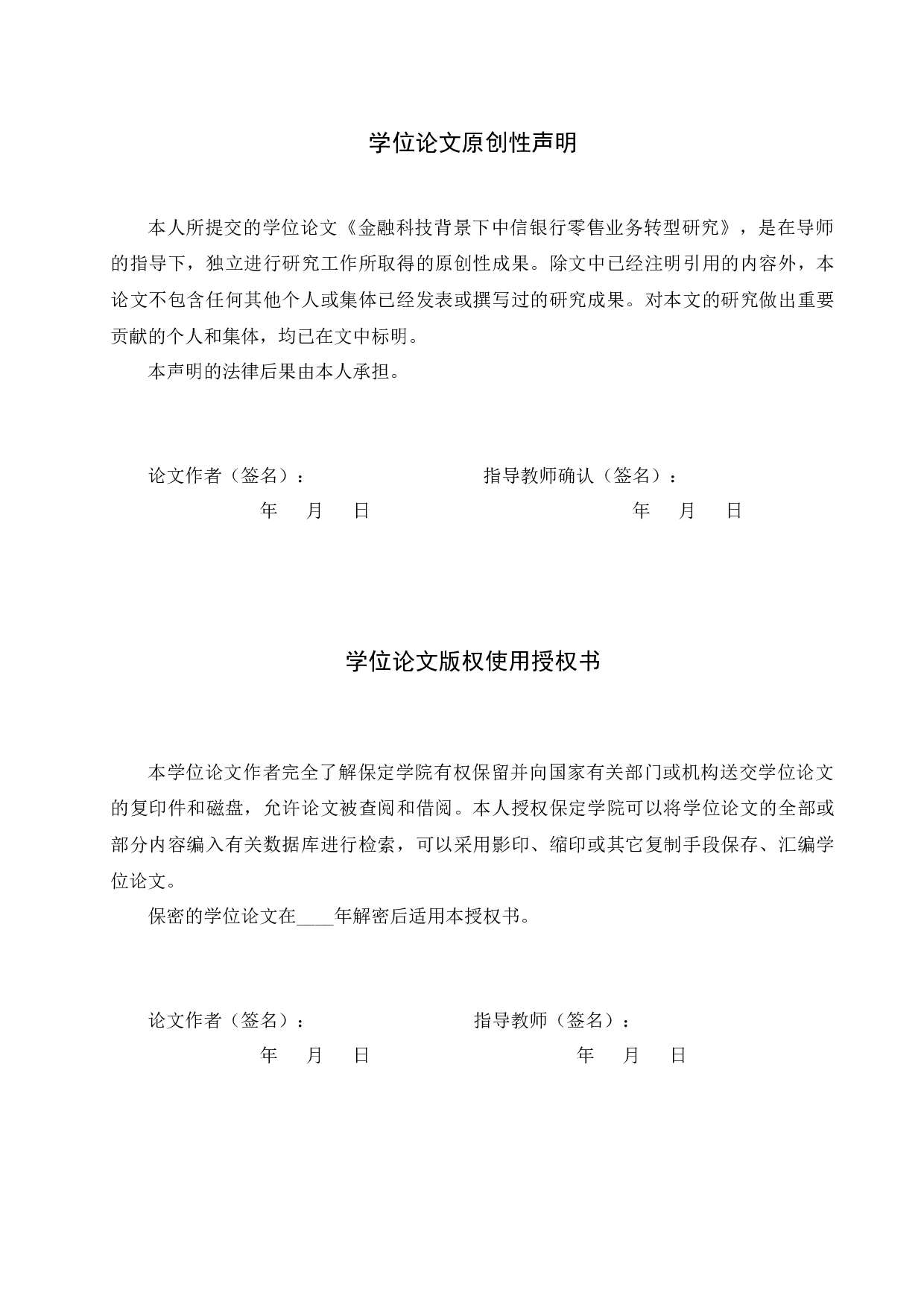 金融科技背景下中信银行零售业务转型研究-11452字.docx 第1页